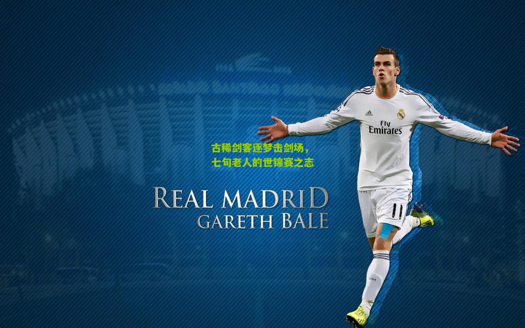 古稀剑客逐梦击剑场，七旬老人的世锦赛之志