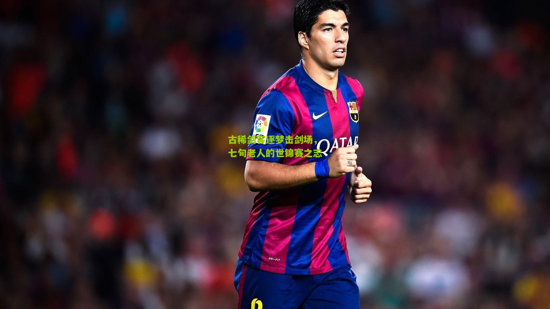 古稀剑客逐梦击剑场，七旬老人的世锦赛之志