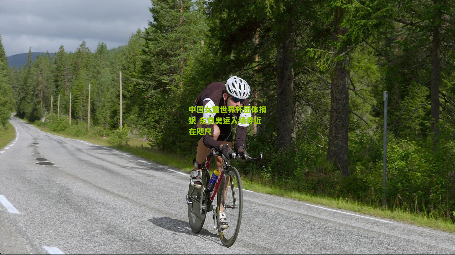 中国女重世界杯团体摘银 东京奥运入场券近在咫尺