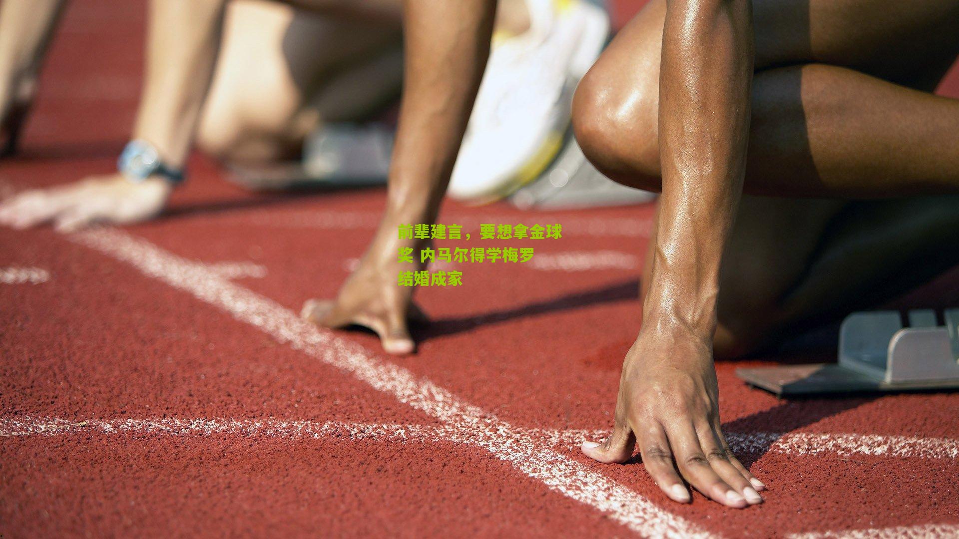 前辈建言，要想拿金球奖 内马尔得学梅罗 结婚成家