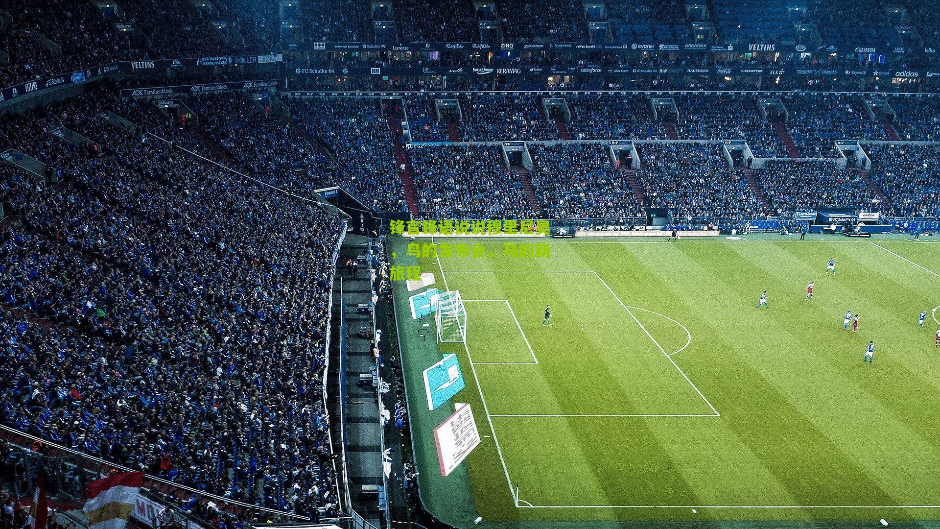 锋言锋语说说穆里尼奥，鸟的发布会，马的新旅程