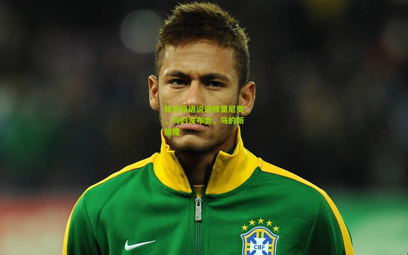 锋言锋语说说穆里尼奥，鸟的发布会，马的新旅程