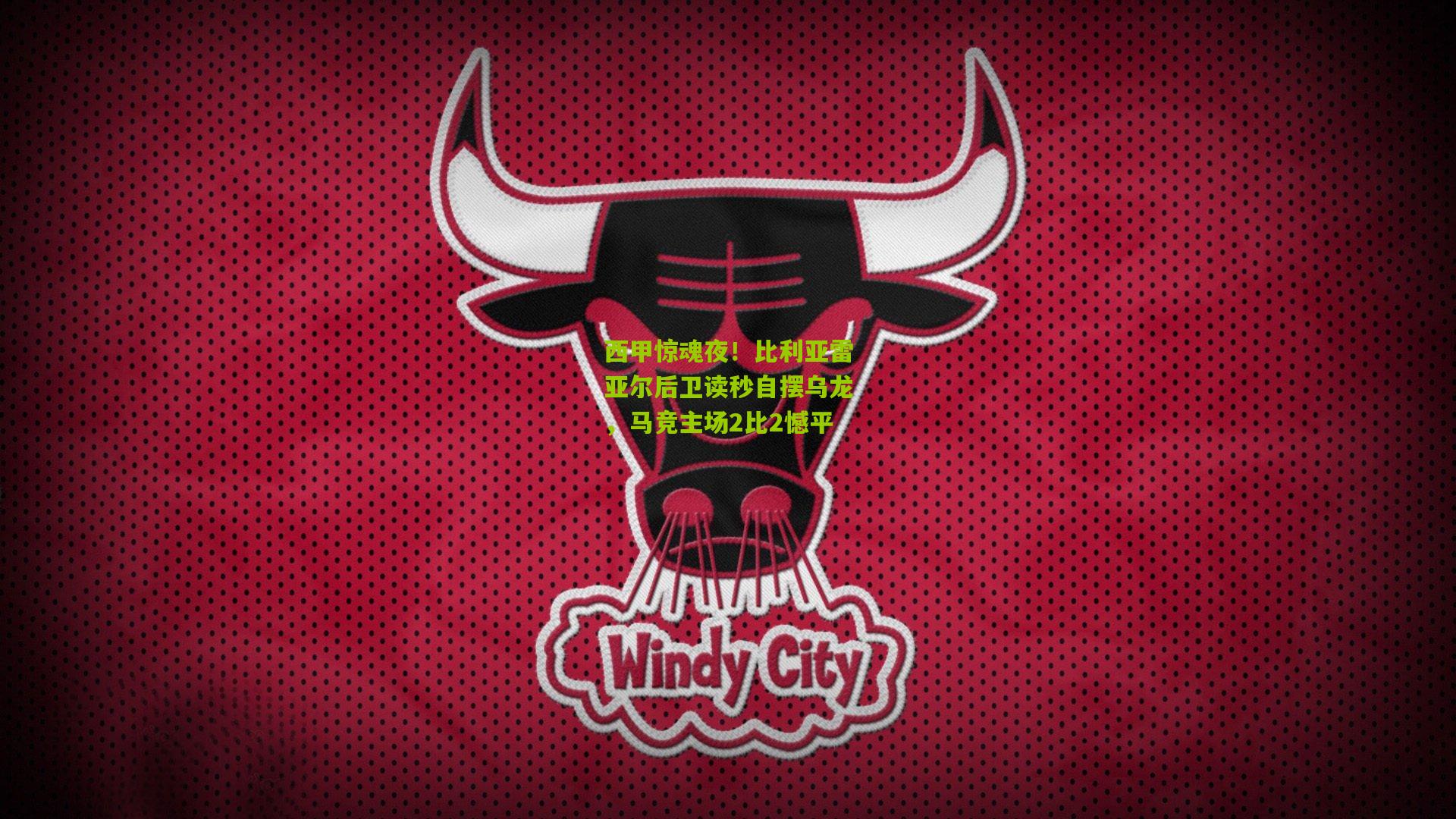 西甲惊魂夜！比利亚雷亚尔后卫读秒自摆乌龙，马竞主场2比2憾平