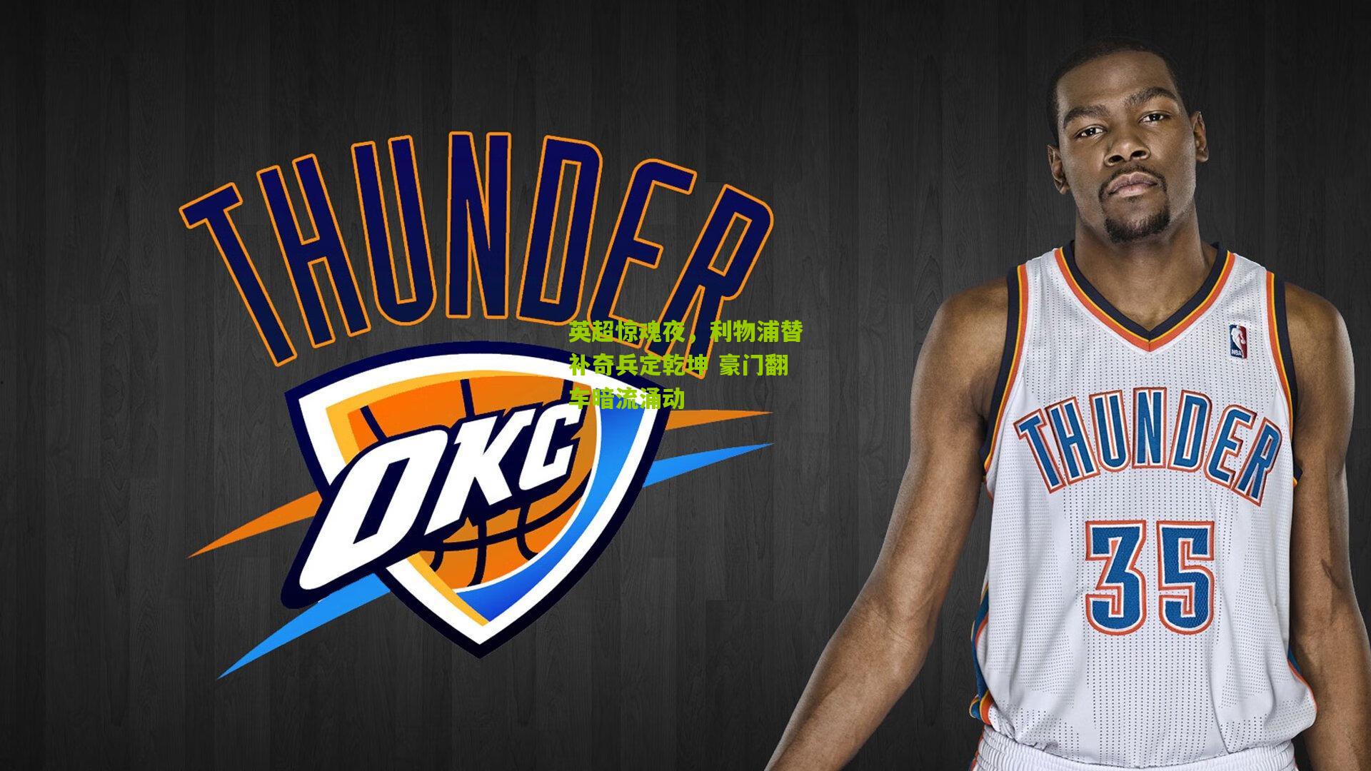 英超惊魂夜,利物浦替补奇兵定乾坤 豪门翻车暗流涌动