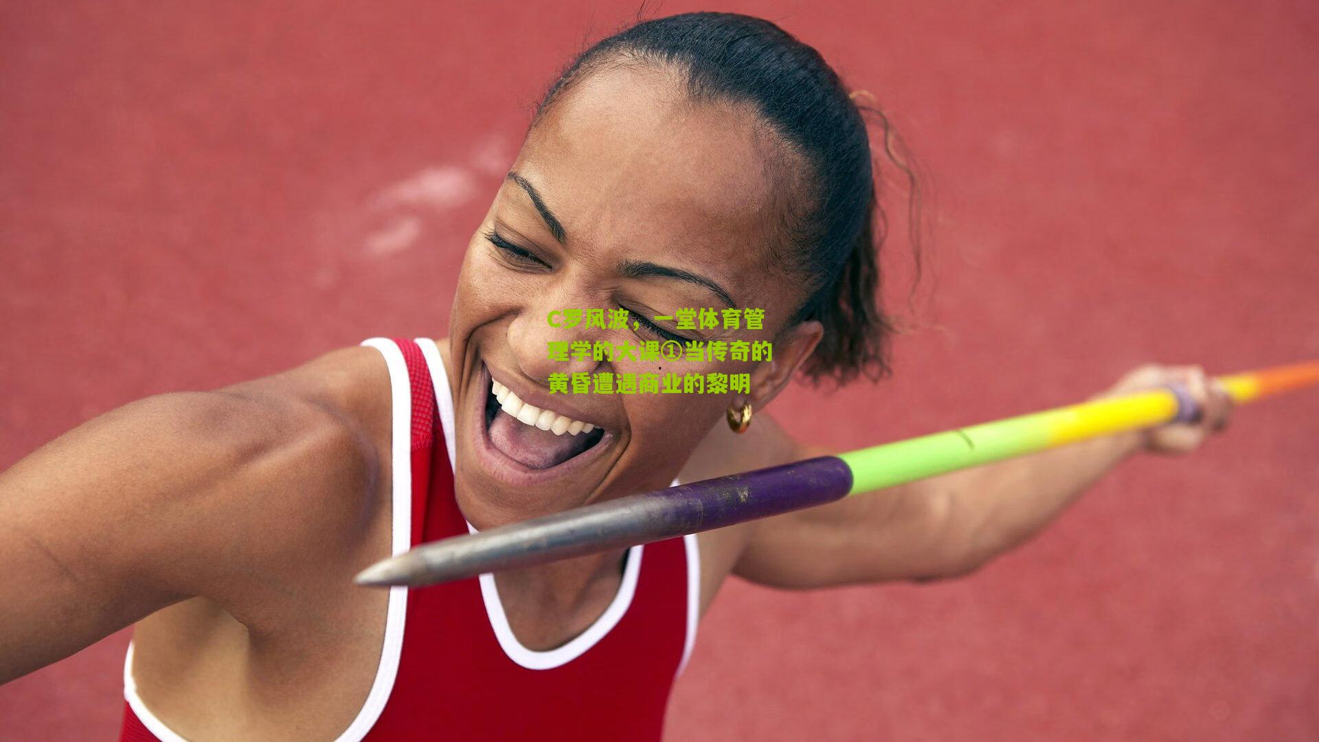 C罗风波，一堂体育管理学的大课①当传奇的黄昏遭遇商业的黎明