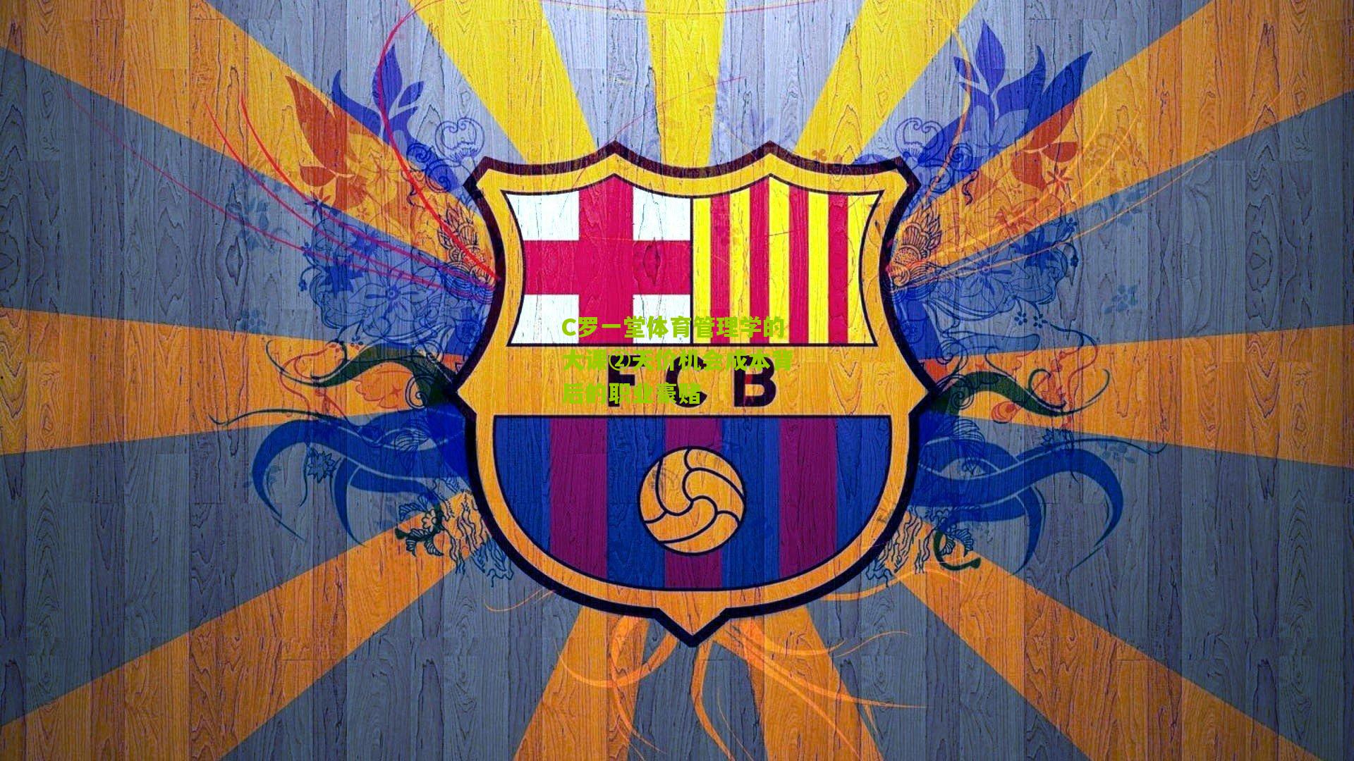 C罗一堂体育管理学的大课②天价机会成本背后的职业豪赌