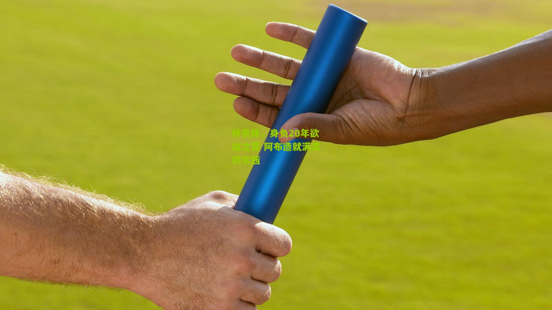 林良锋，身负20年欲加之罪 阿布造就满贯切尔西