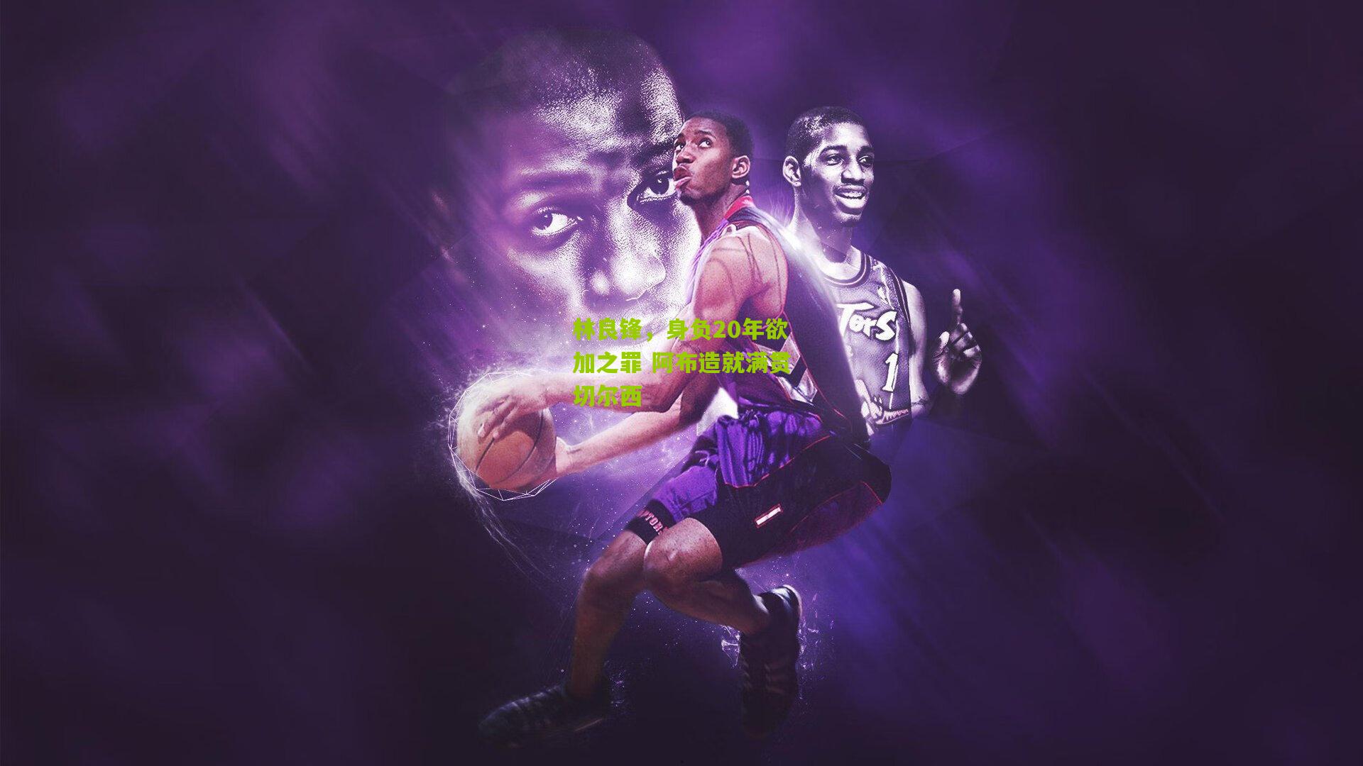 林良锋,身负20年欲加之罪 阿布造就满贯切尔西