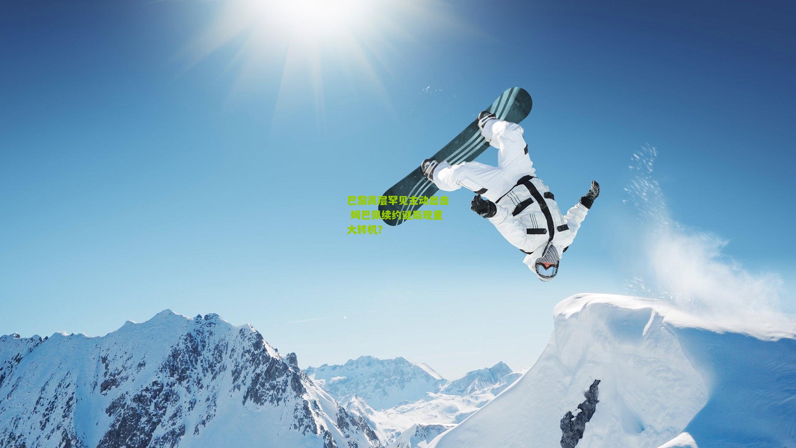 巴黎高层罕见主动出击 姆巴佩续约谜局现重大转机?