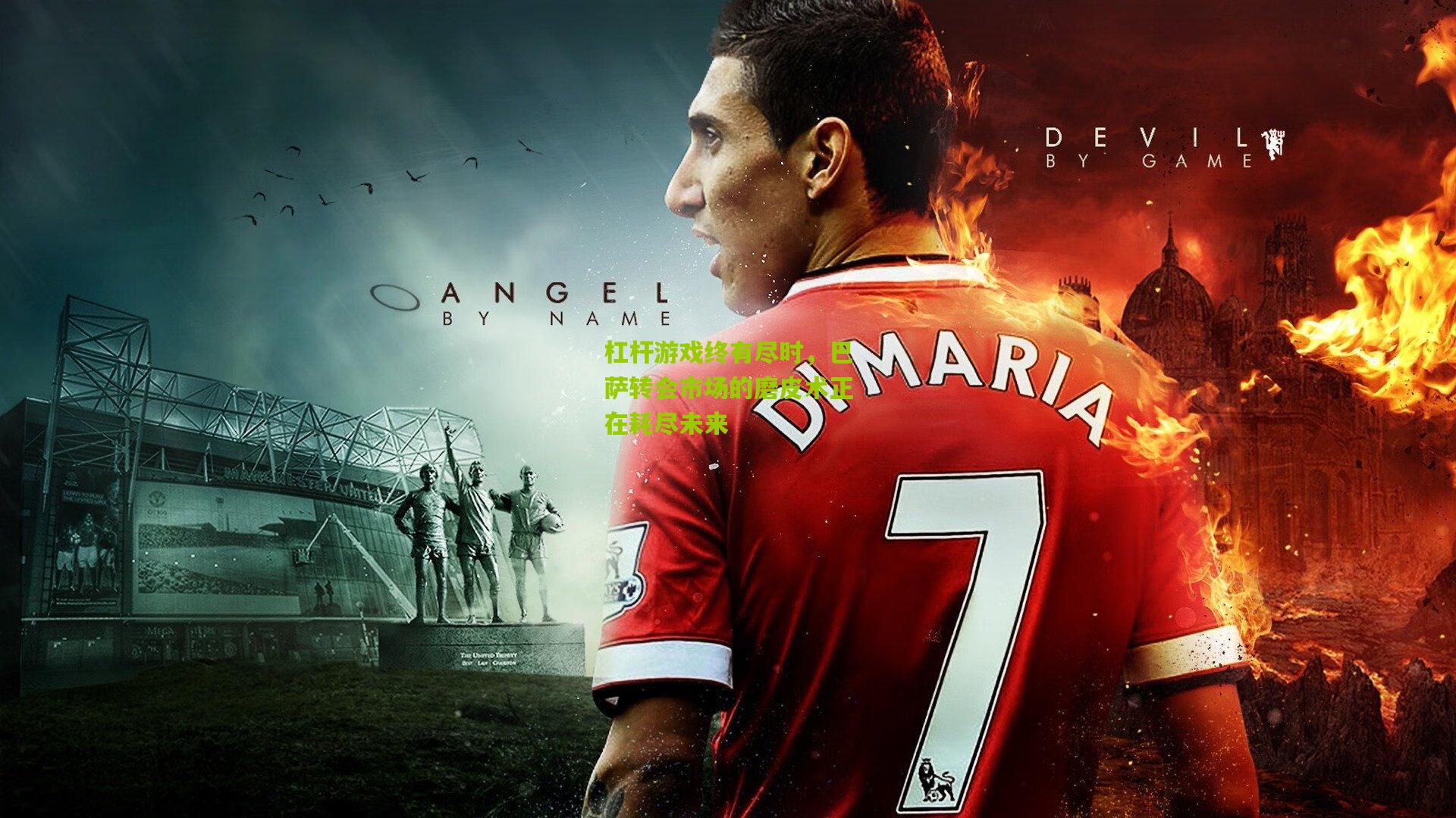 杠杆游戏终有尽时,巴萨转会市场的磨皮术正在耗尽未来