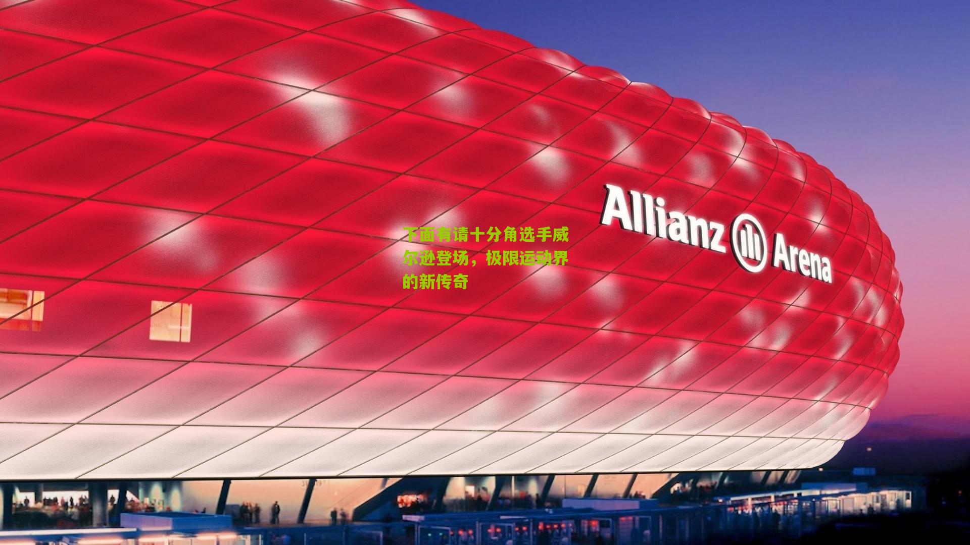 下面有请十分角选手威尔逊登场,极限运动界的新传奇