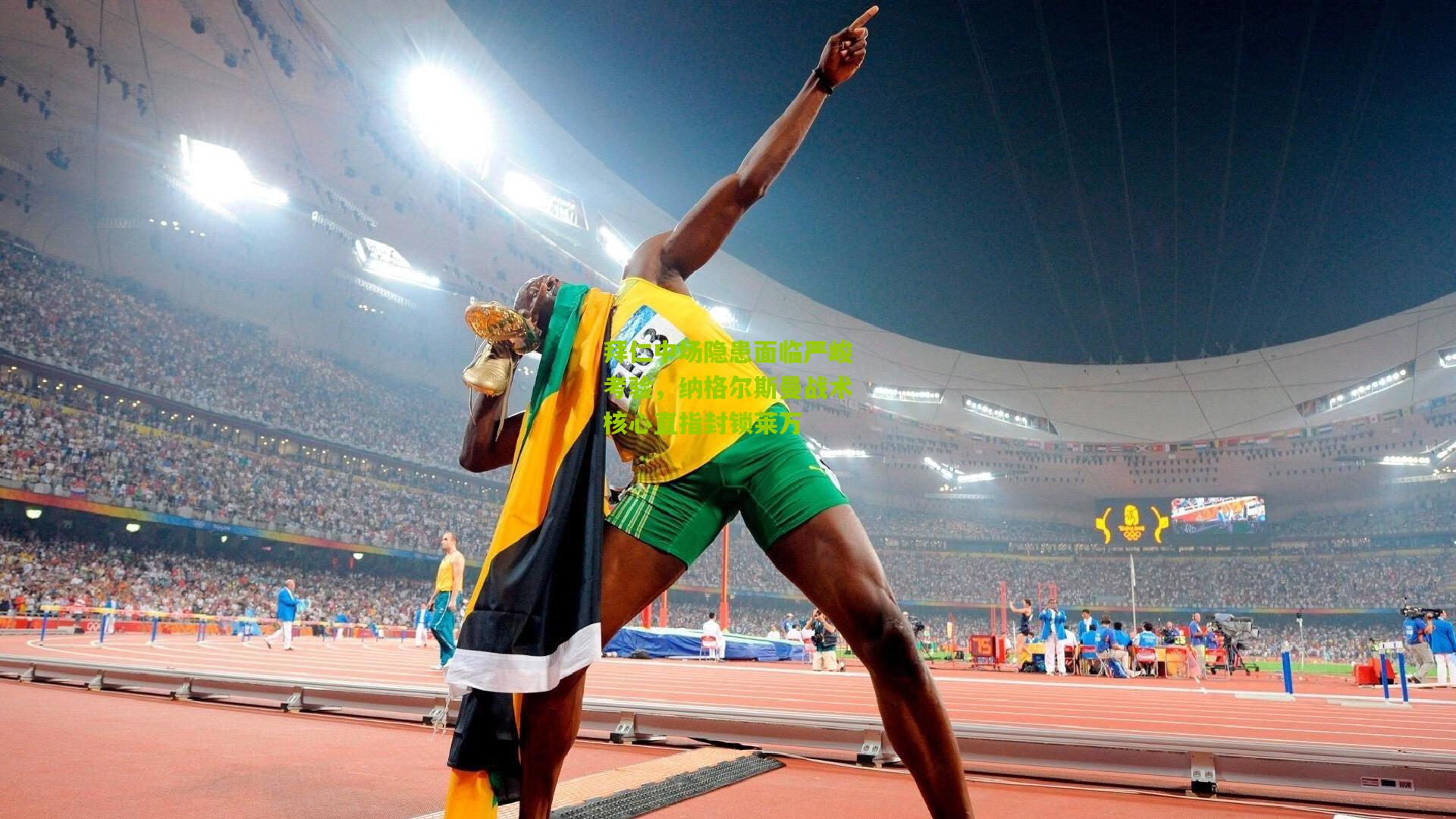 拜仁中场隐患面临严峻考验，纳格尔斯曼战术核心直指封锁莱万