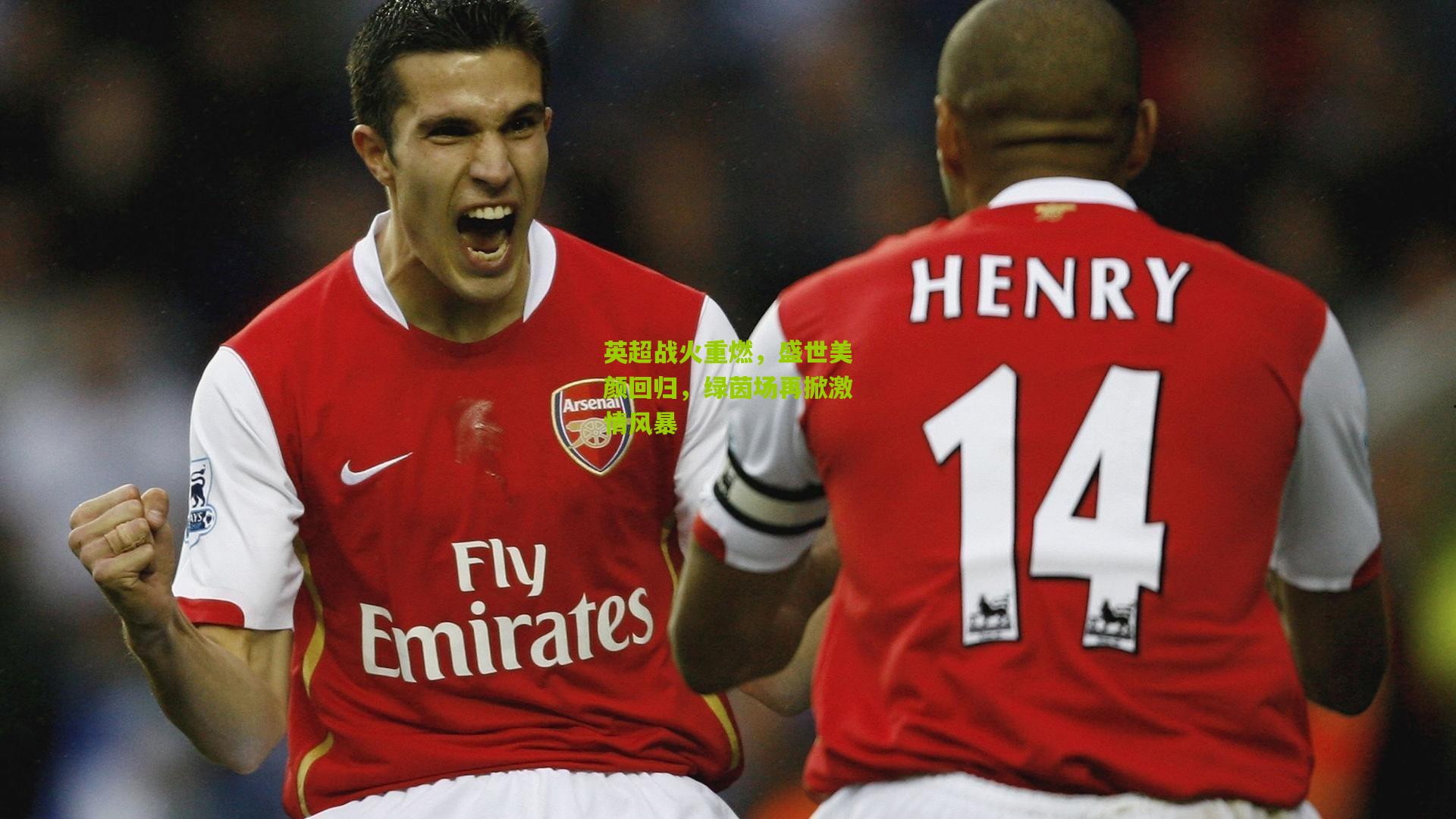 英超战火重燃,盛世美颜回归,绿茵场再掀激情风暴