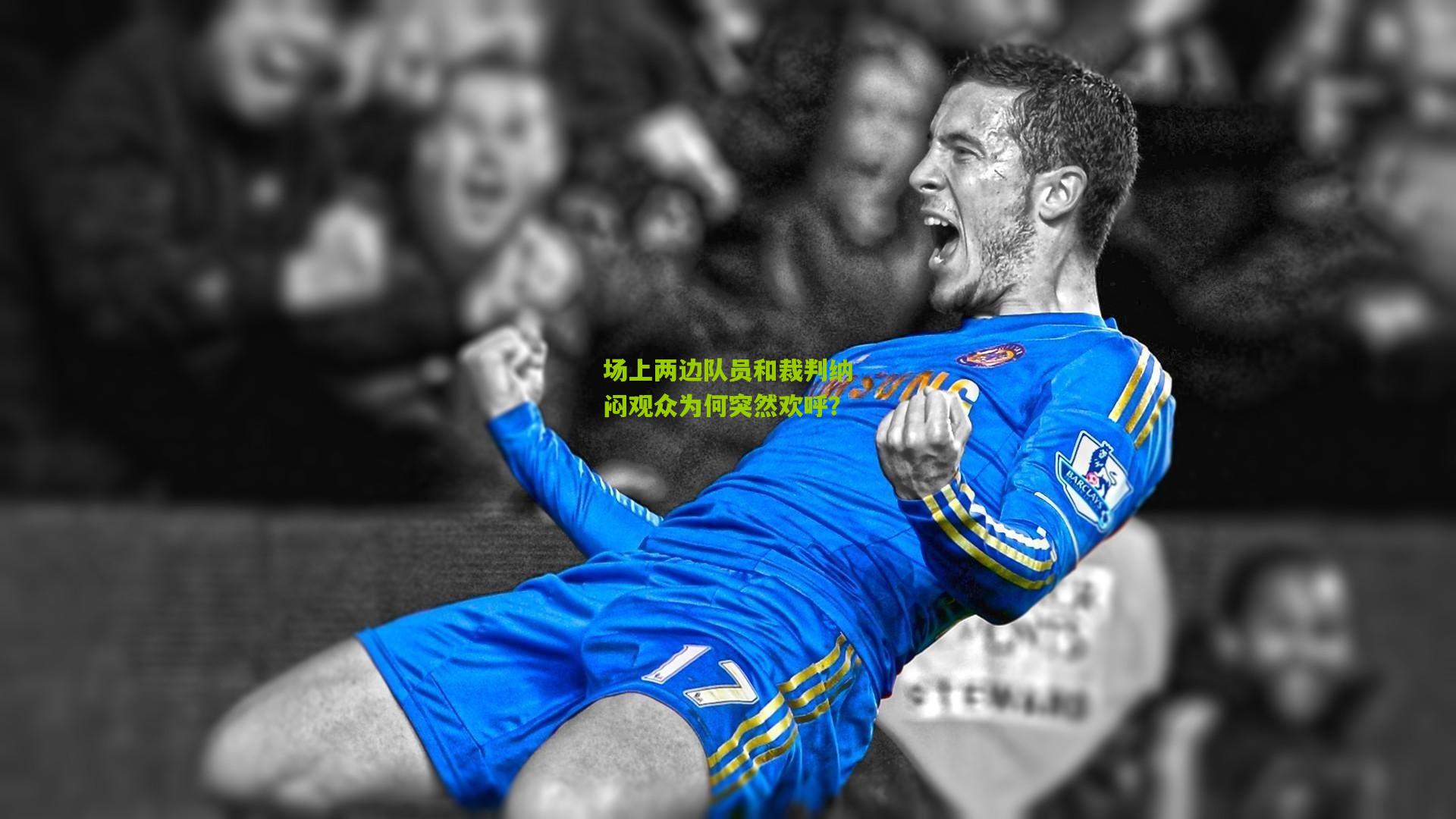 场上两边队员和裁判纳闷观众为何突然欢呼?