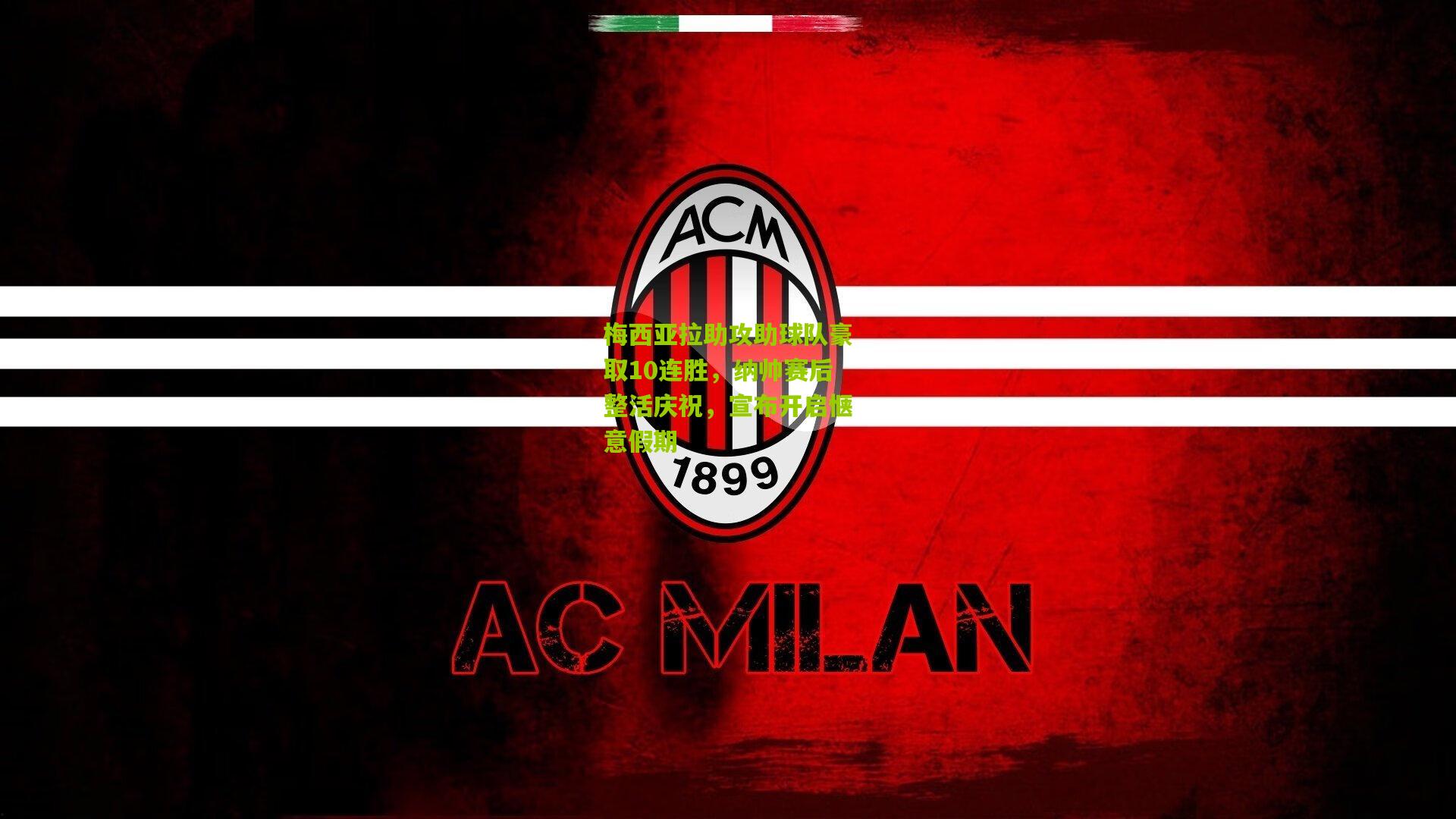 梅西亚拉助攻助球队豪取10连胜，纳帅赛后整活庆祝，宣布开启惬意假期