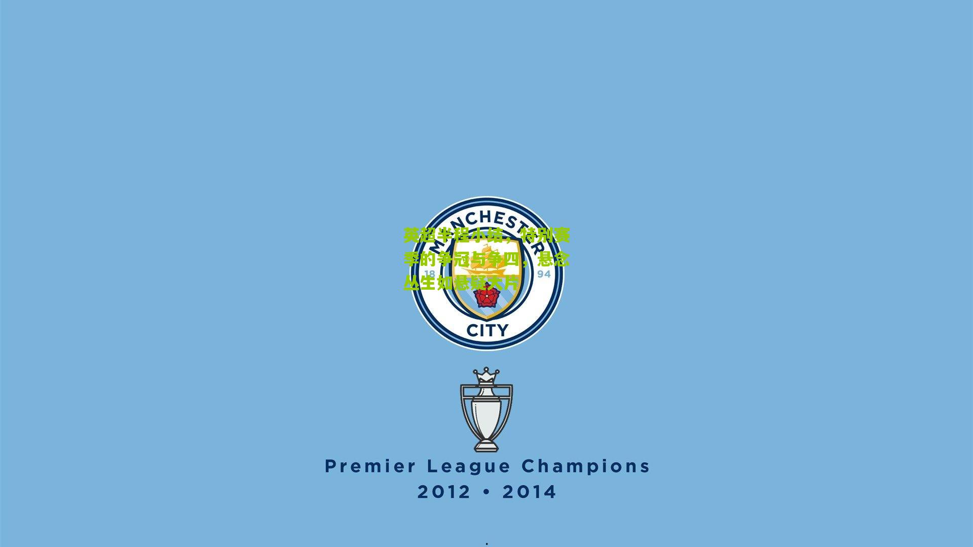 英超半程小结，特别赛季的争冠与争四，悬念丛生如悬疑大片