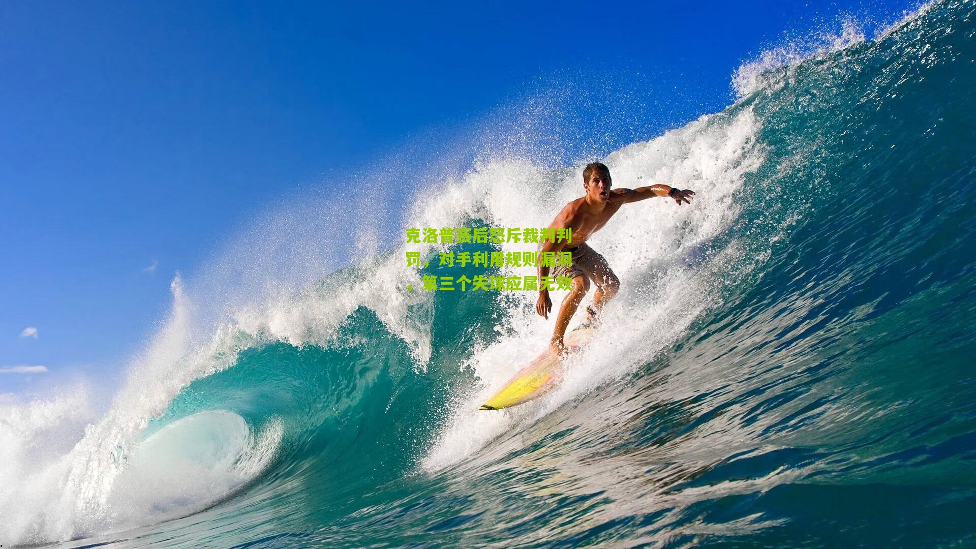 克洛普赛后怒斥裁判判罚，对手利用规则漏洞，第三个失球应属无效