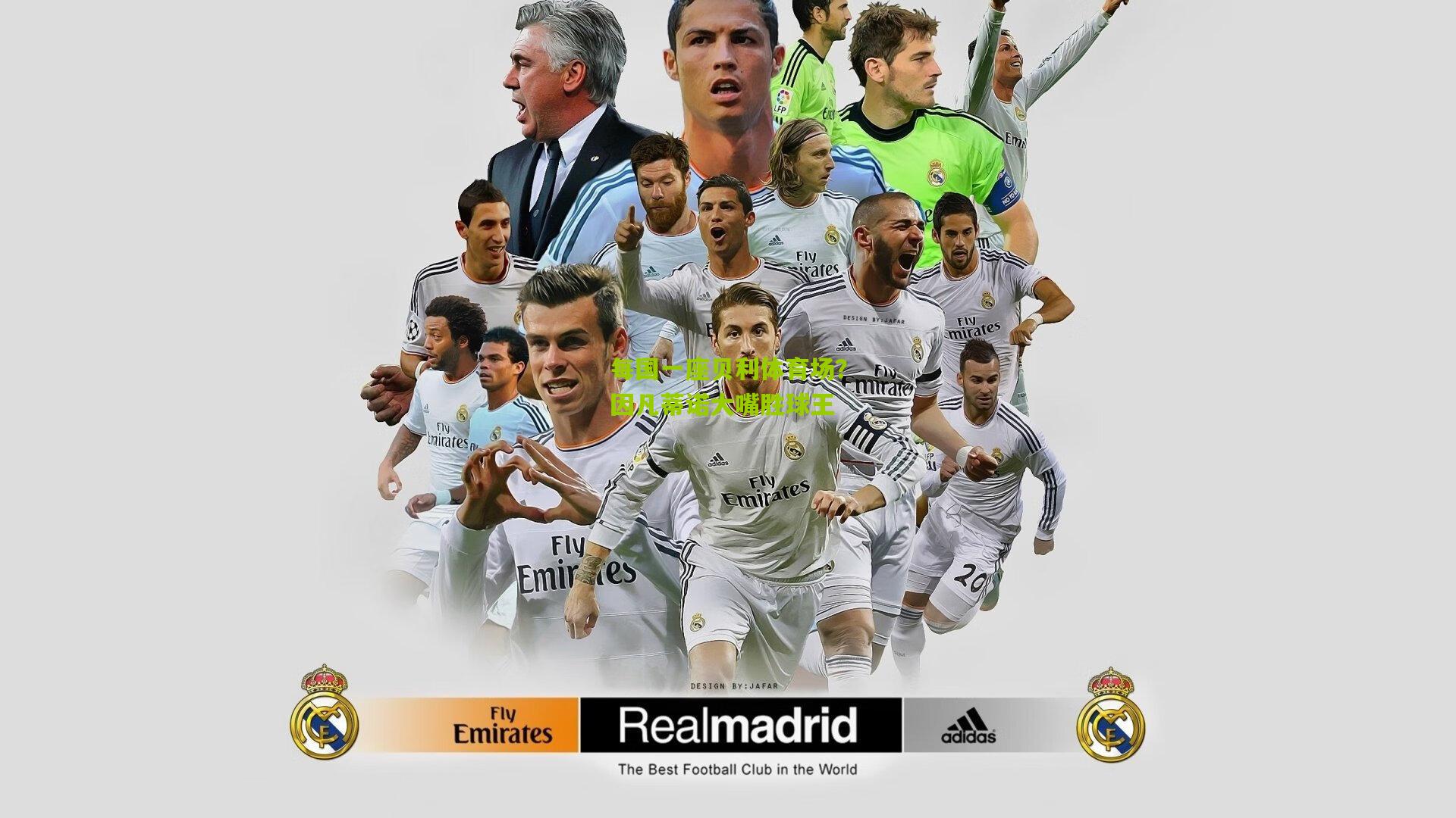 每国一座贝利体育场？因凡蒂诺大嘴胜球王