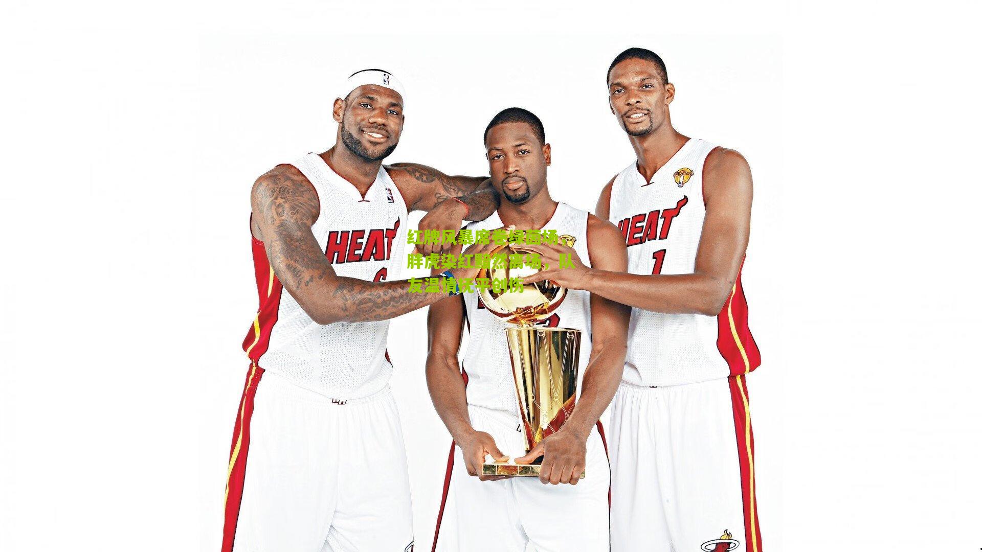 红牌风暴席卷绿茵场，胖虎染红黯然离场，队友温情抚平创伤