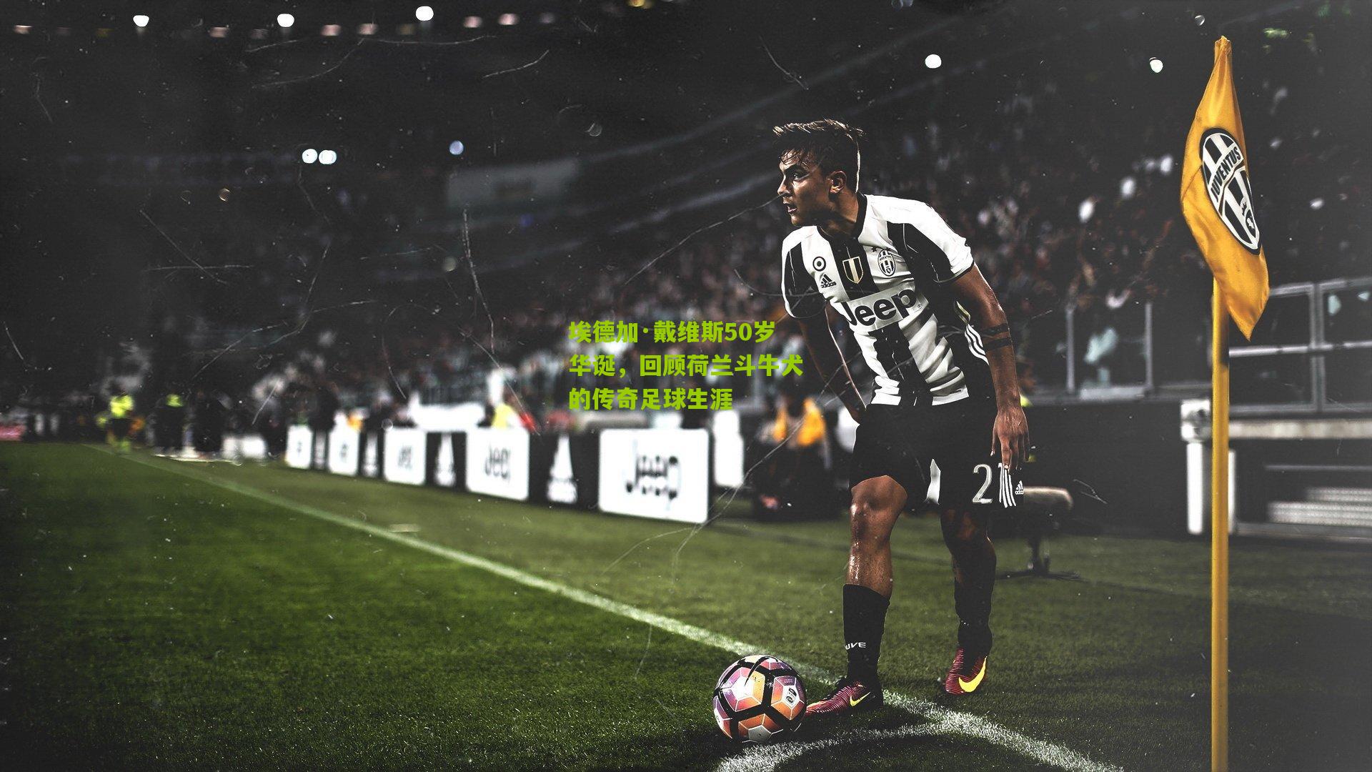 埃德加·戴维斯50岁华诞，回顾荷兰斗牛犬的传奇足球生涯