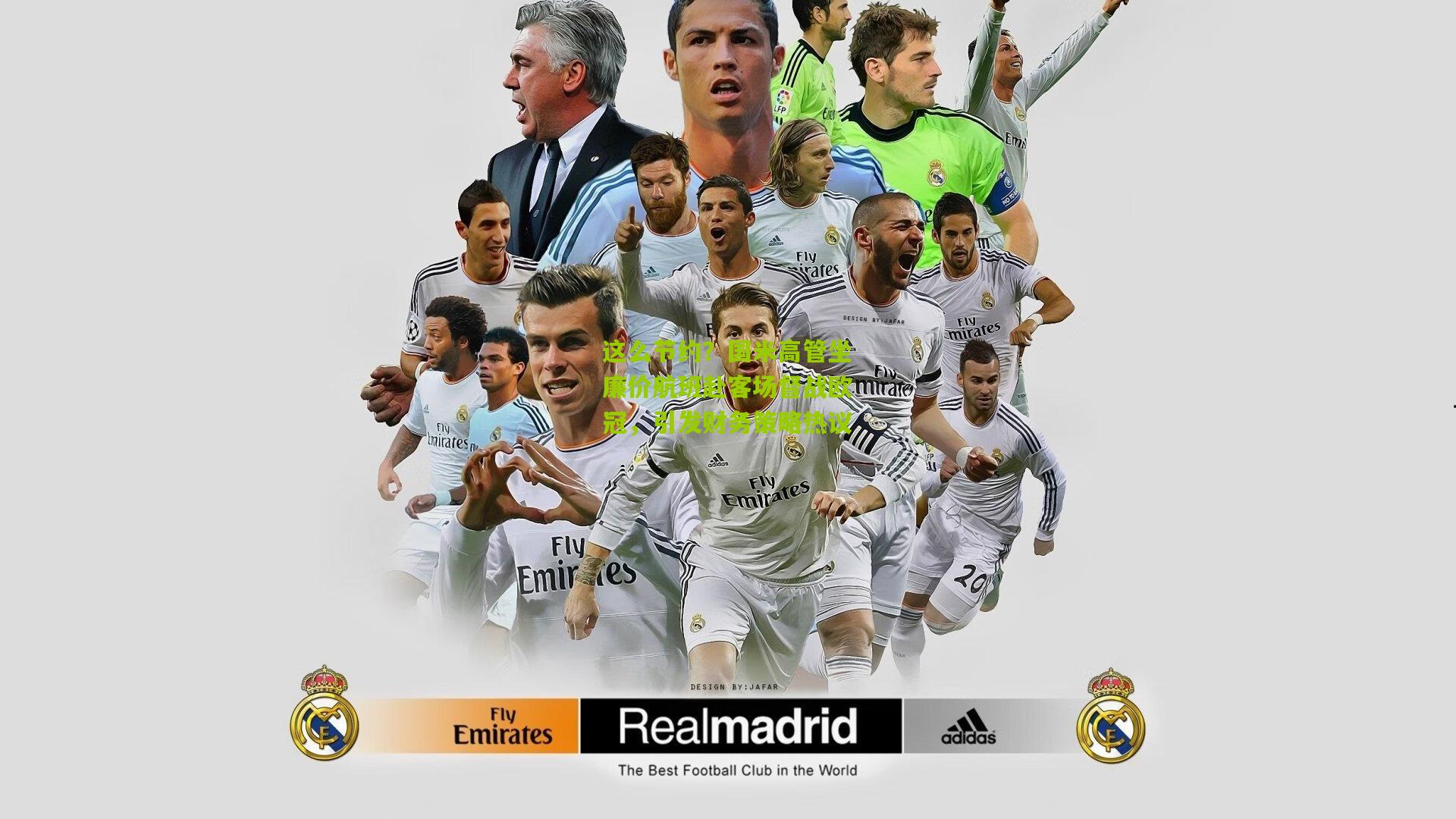 这么节约?国米高管坐廉价航班赴客场督战欧冠,引发财务策略热议