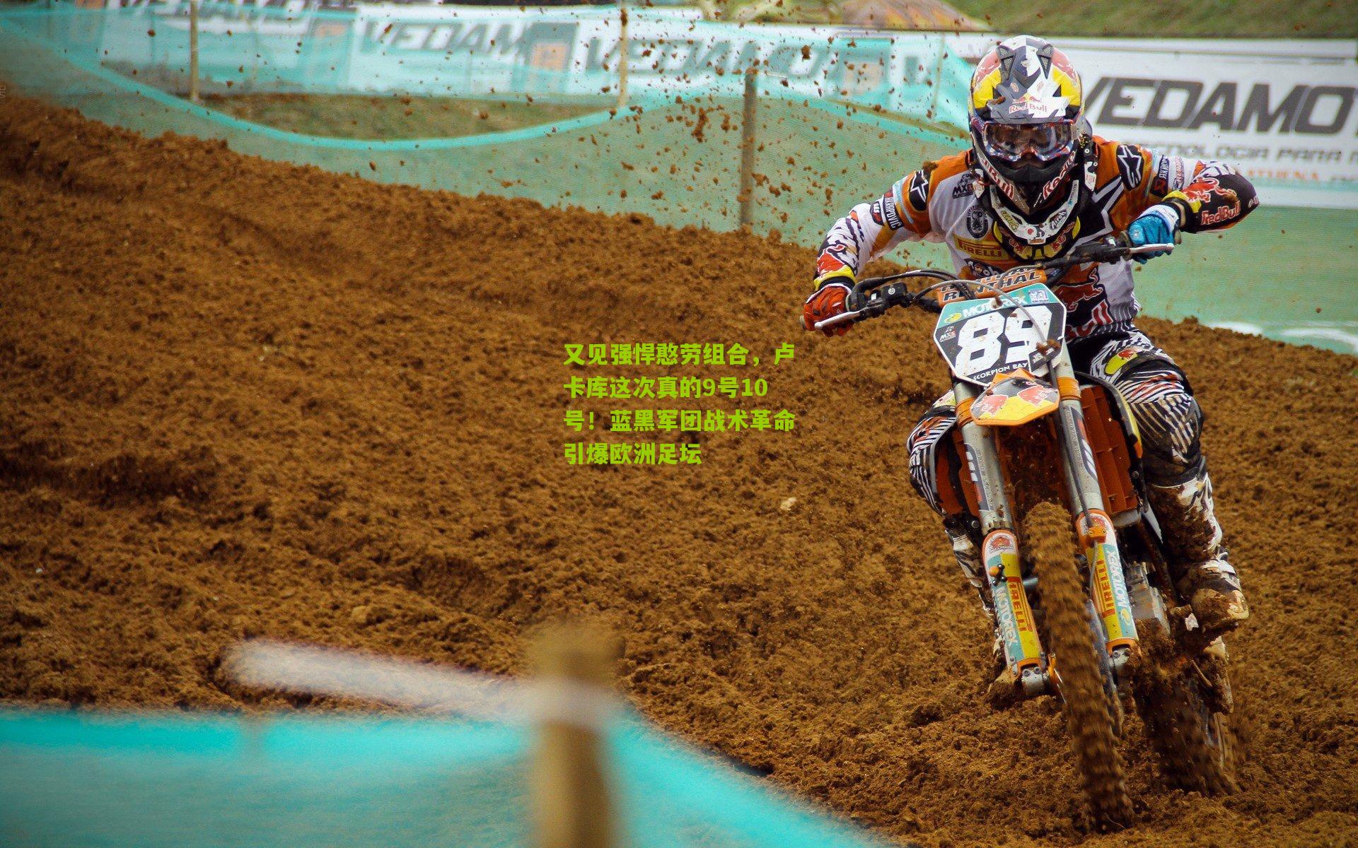 又见强悍憨劳组合，卢卡库这次真的9号10号！蓝黑军团战术革命引爆欧洲足坛