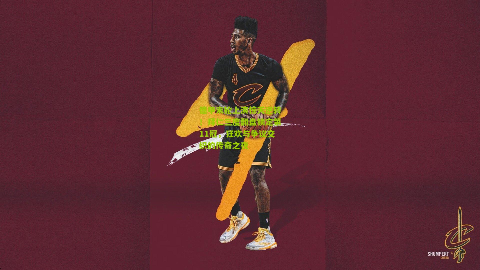 德甲末轮上演惊天逆转！拜仁三度翻盘锁定第11冠，狂欢与争议交织的传奇之夜