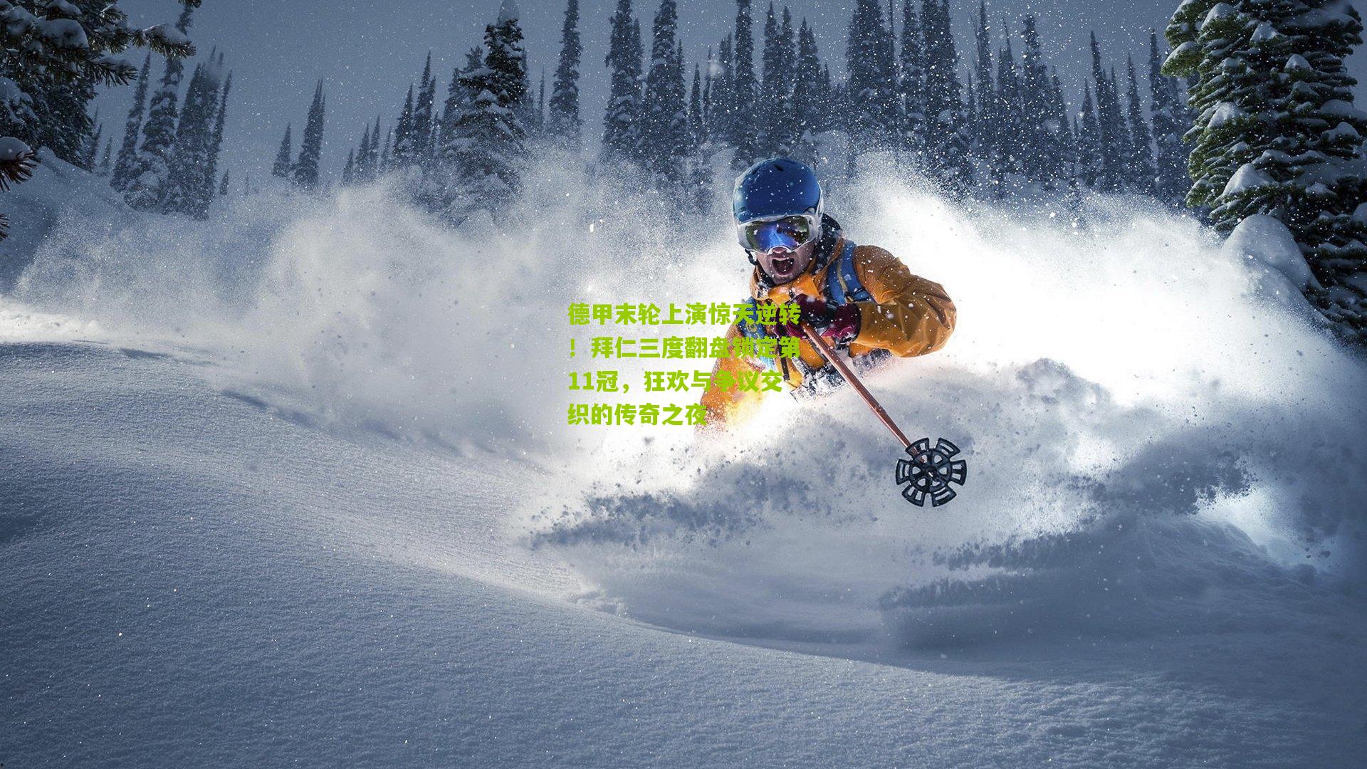 德甲末轮上演惊天逆转!拜仁三度翻盘锁定第11冠,狂欢与争议交织的传奇之夜