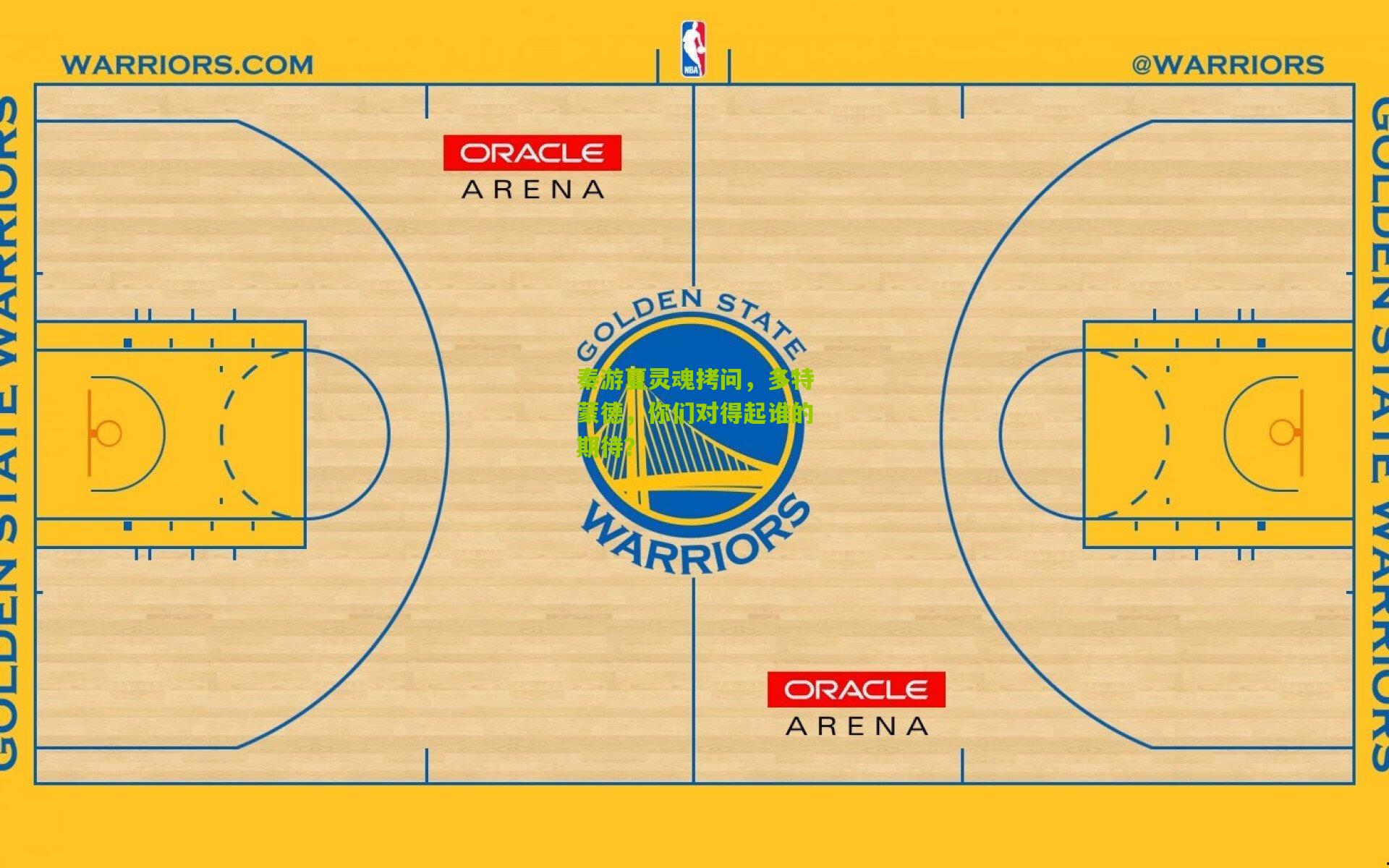 秦游夏灵魂拷问，多特蒙德，你们对得起谁的期待？