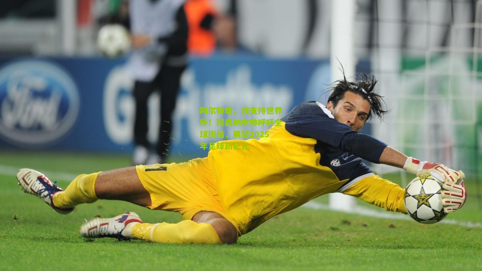 阿尔特塔,我支持世界杯!阿森纳主帅呼吁全球团结,展望2025年足球新纪元