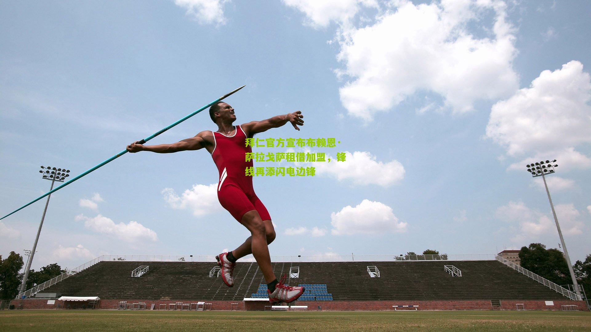 拜仁官方宣布布赖恩·萨拉戈萨租借加盟，锋线再添闪电边锋