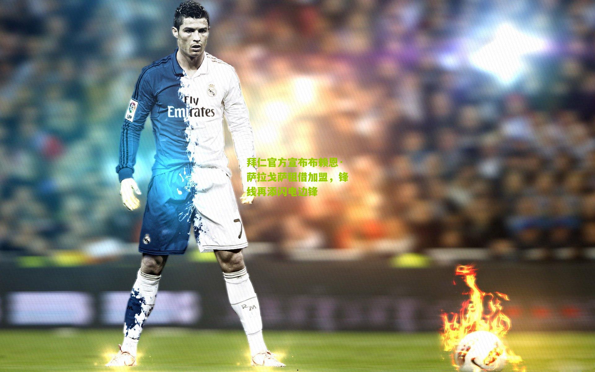 拜仁官方宣布布赖恩·萨拉戈萨租借加盟，锋线再添闪电边锋