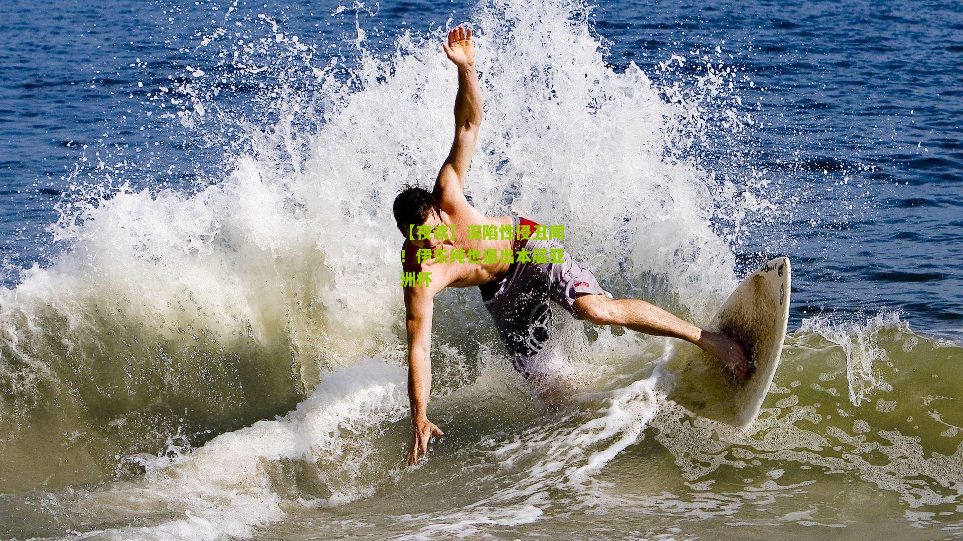 【夜读】深陷性侵丑闻！伊东纯也退出本届亚洲杯