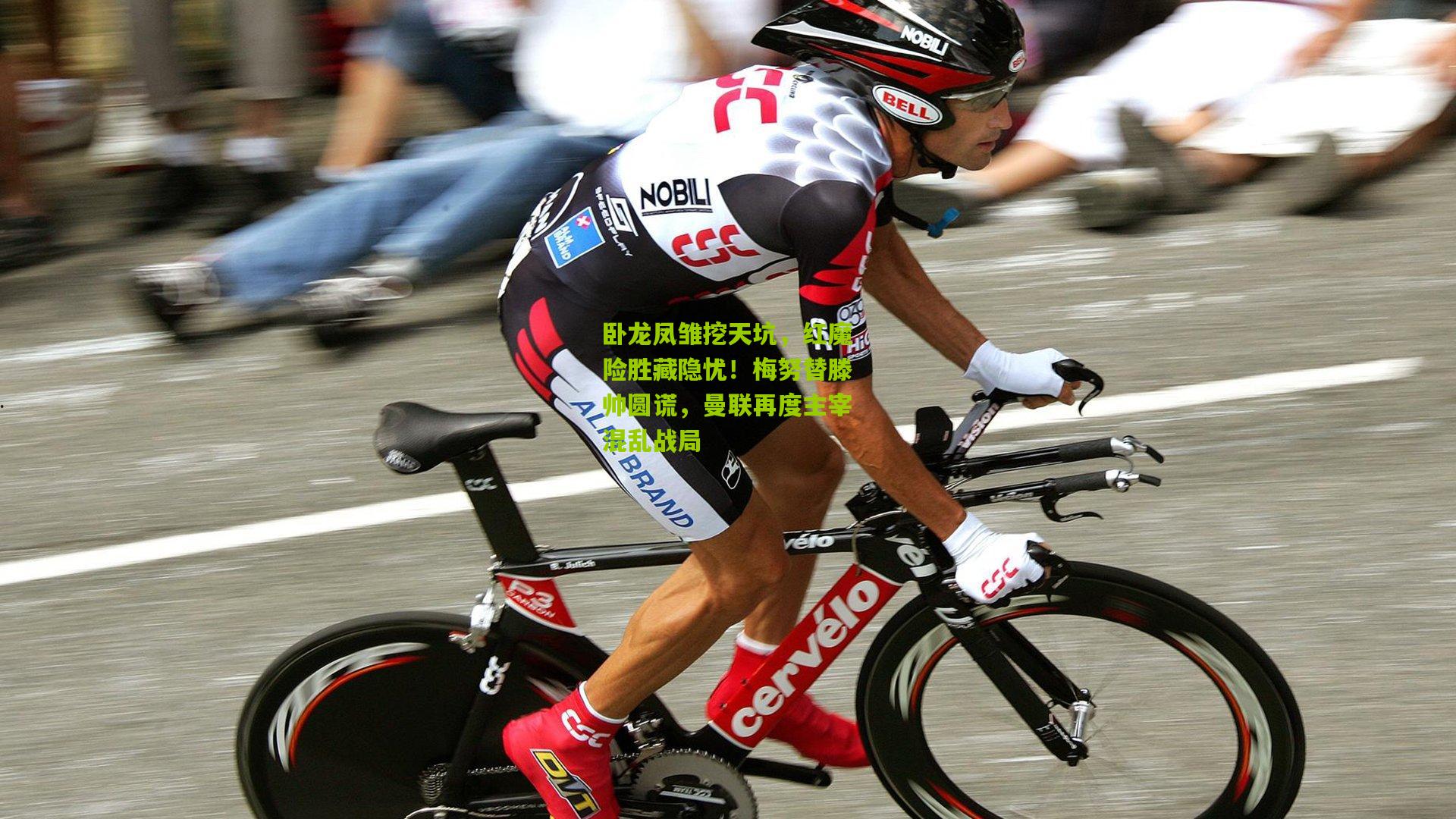 卧龙凤雏挖天坑，红魔险胜藏隐忧！梅努替滕帅圆谎，曼联再度主宰混乱战局