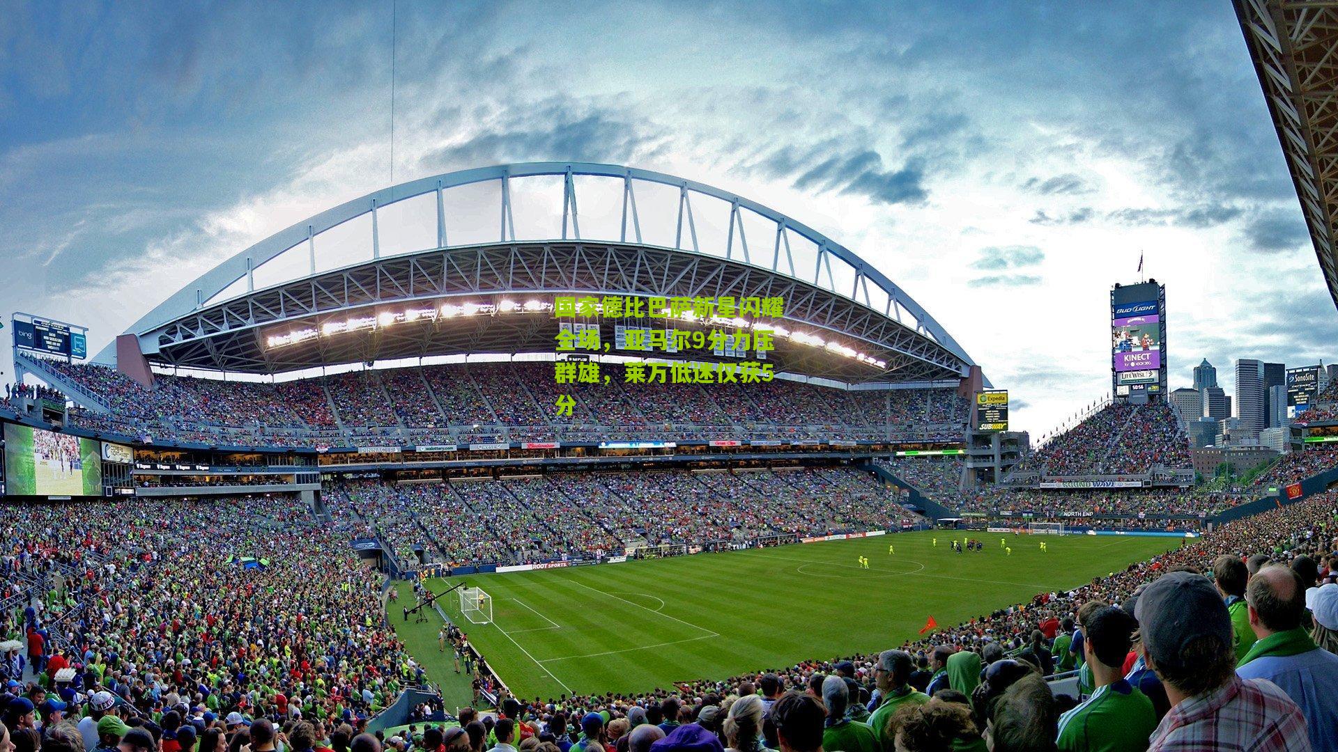 国家德比巴萨新星闪耀全场，亚马尔9分力压群雄，莱万低迷仅获5分