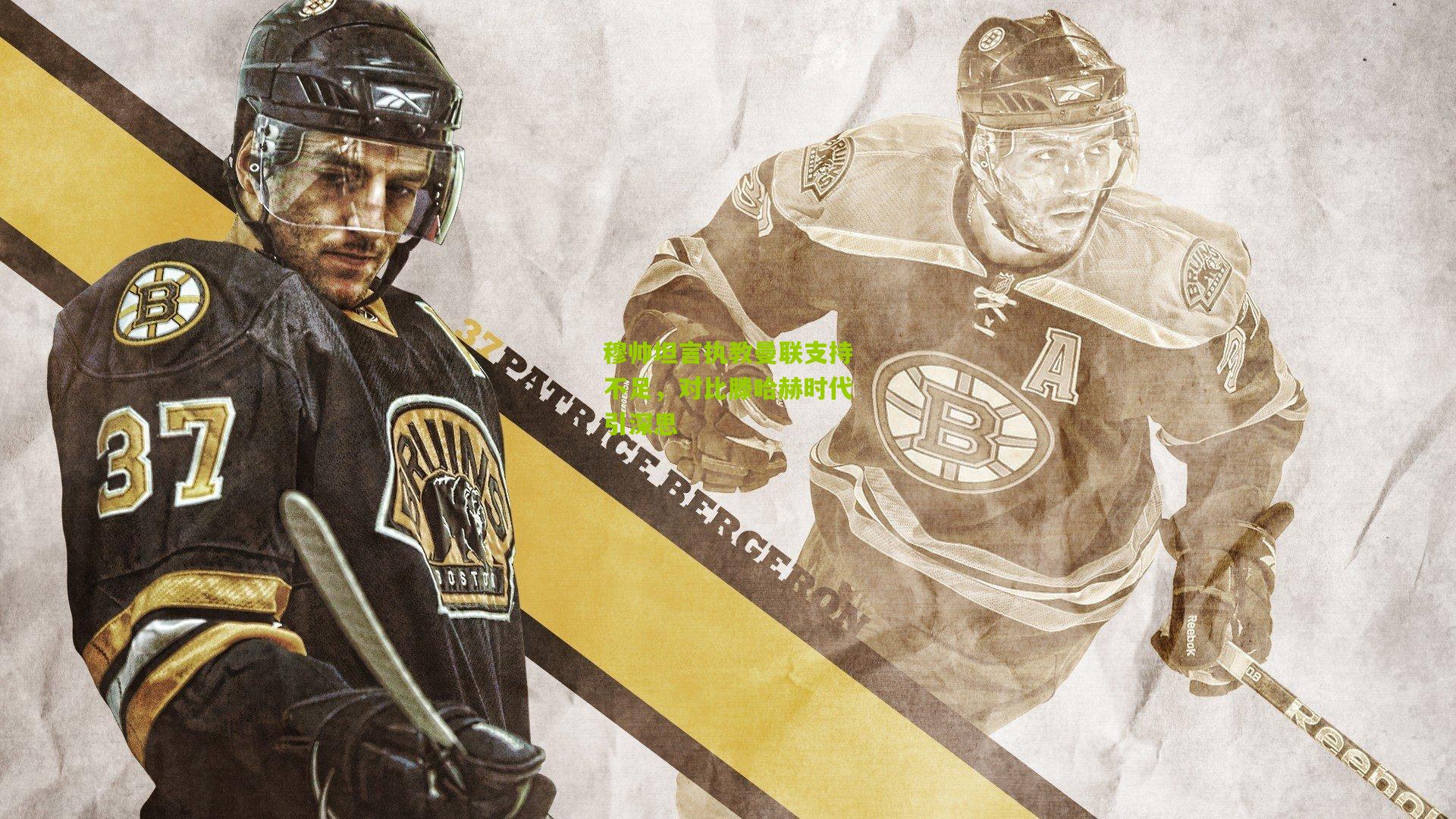 穆帅坦言执教曼联支持不足,对比滕哈赫时代引深思