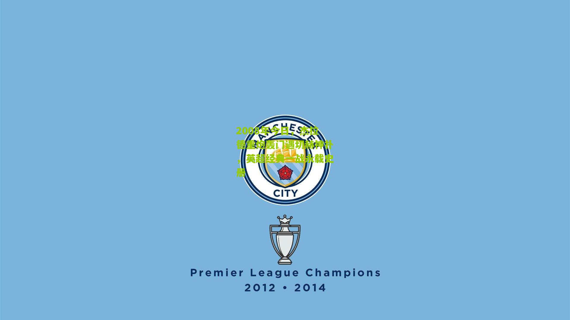 2008年今日，杰拉德重炮轰门遇切赫神扑，英超经典一战永载史册