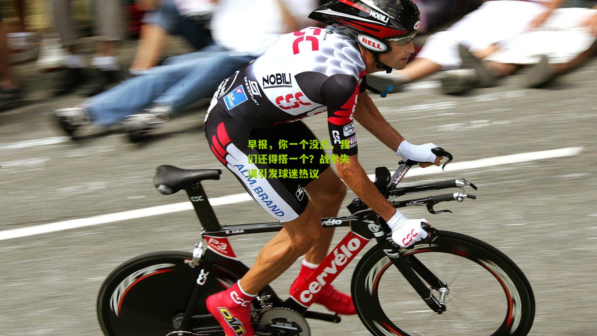 早报,你一个没点,我们还得搭一个?战术失误引发球迷热议