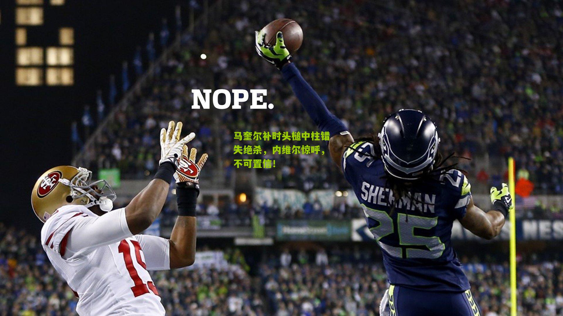 马奎尔补时头槌中柱错失绝杀，内维尔惊呼，不可置信！