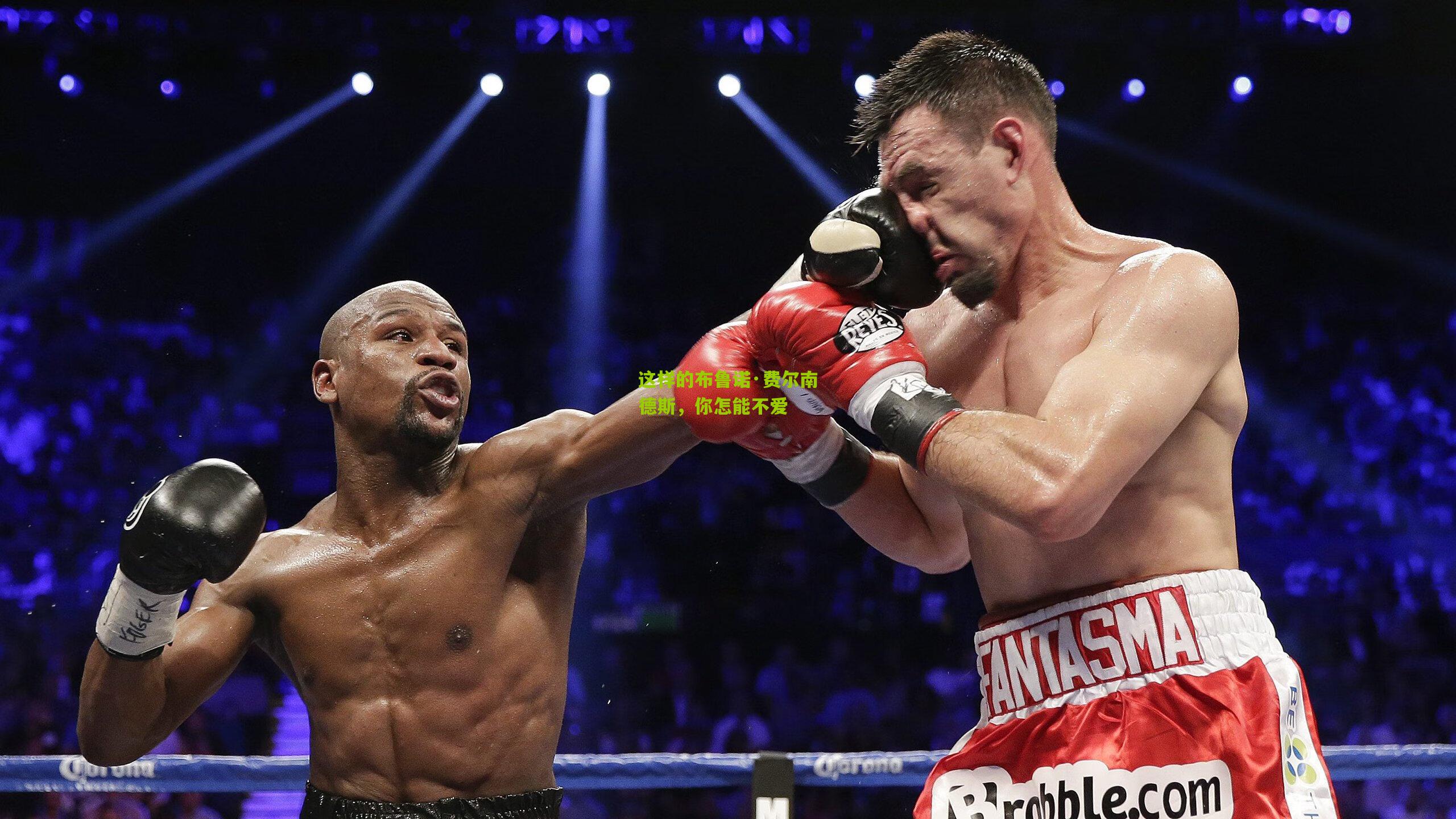 这样的布鲁诺·费尔南德斯,你怎能不爱