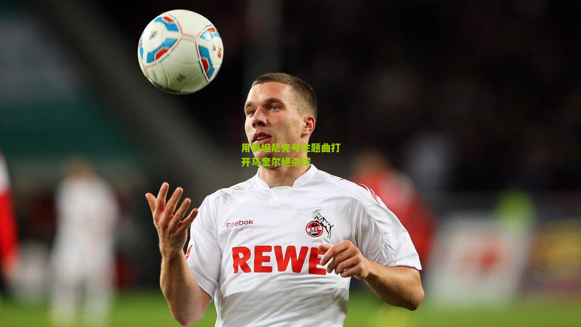 用泰坦尼克号主题曲打开马奎尔绝杀球