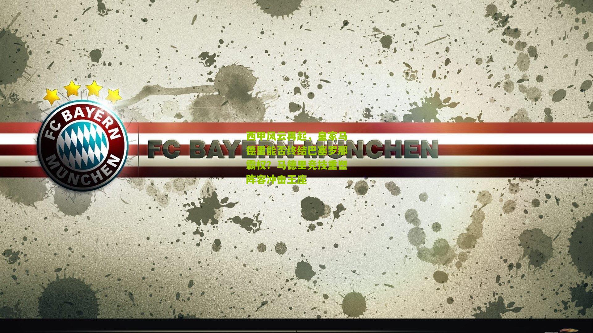 西甲风云再起,皇家马德里能否终结巴塞罗那霸权?马德里竞技重塑阵容冲击王座