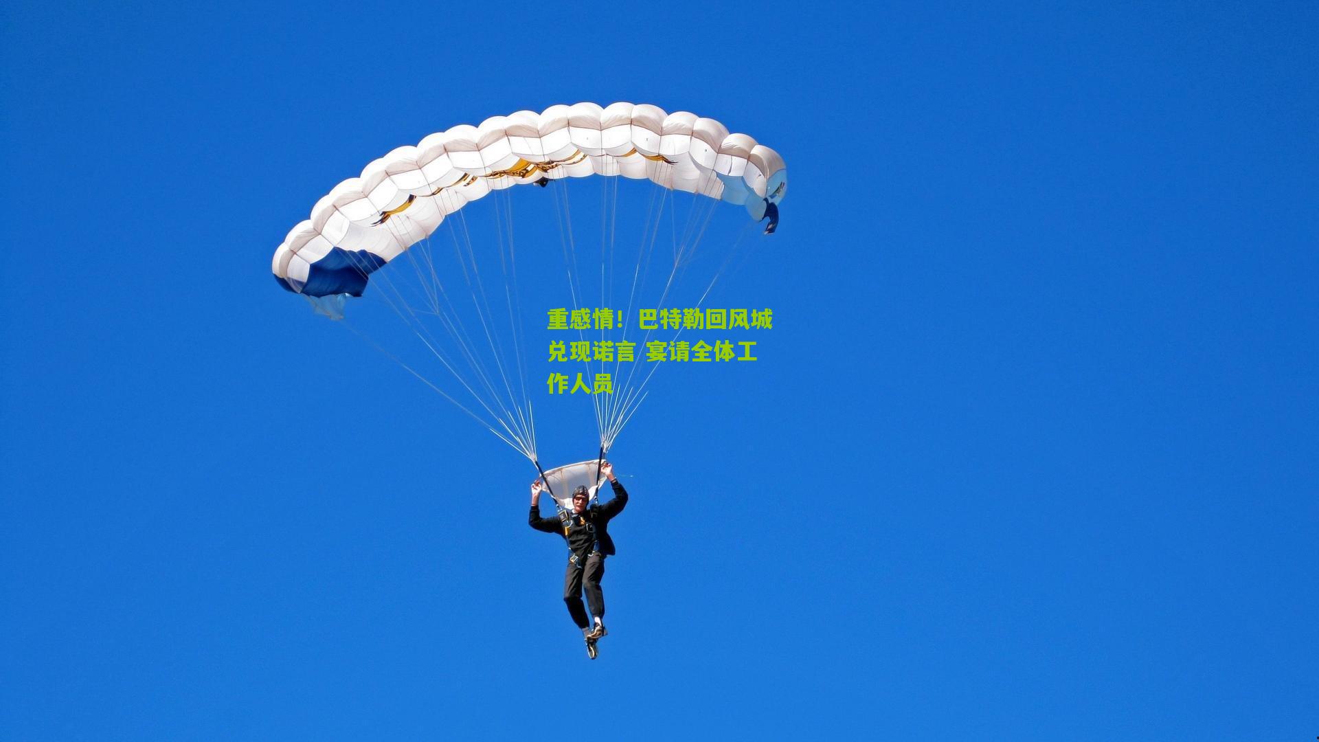 重感情！巴特勒回风城兑现诺言 宴请全体工作人员