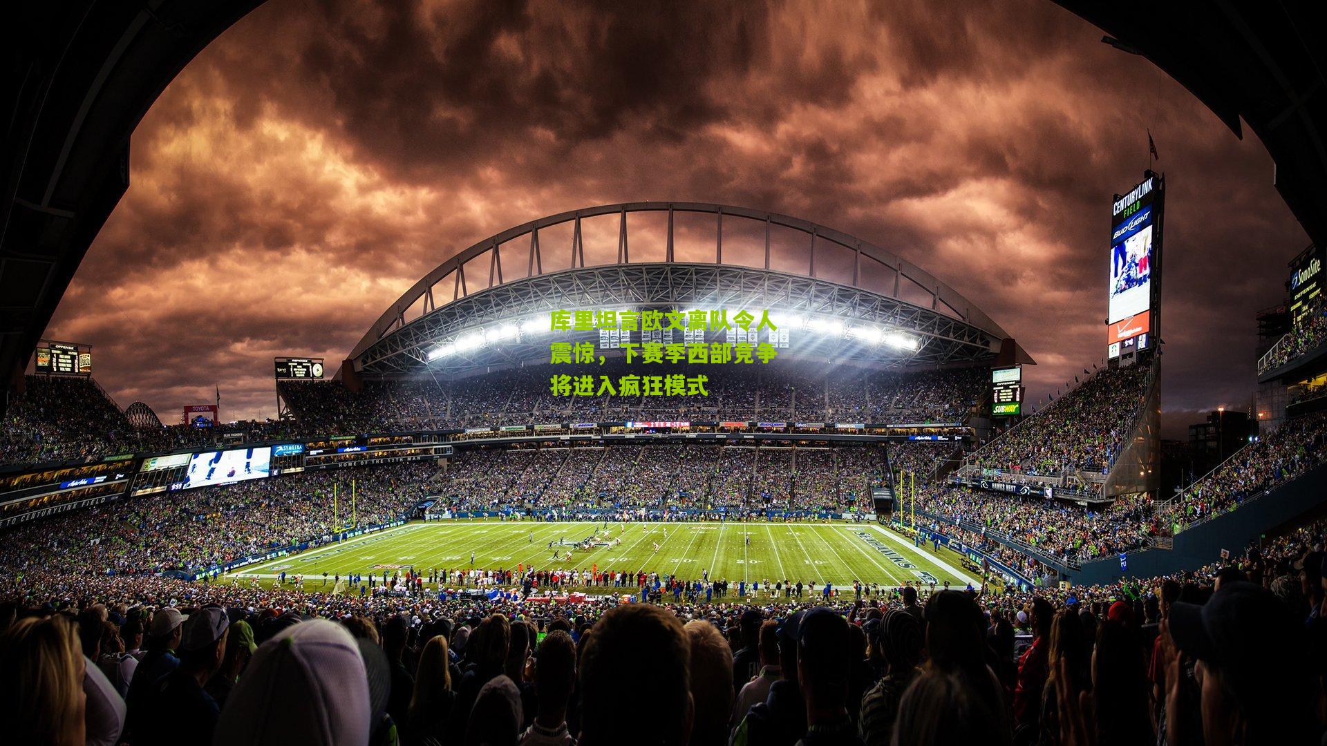 库里坦言欧文离队令人震惊，下赛季西部竞争将进入疯狂模式