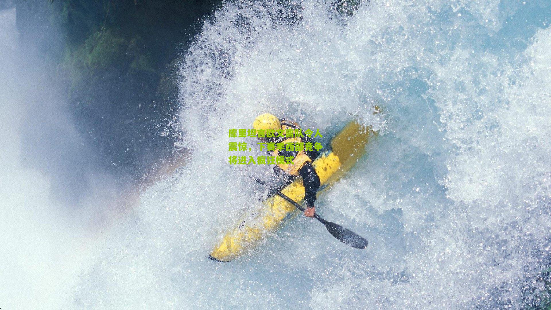 库里坦言欧文离队令人震惊,下赛季西部竞争将进入疯狂模式