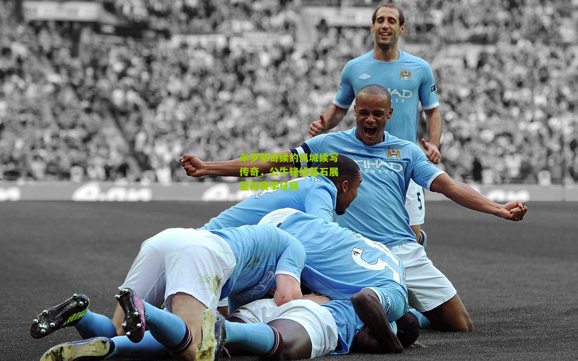 米罗蒂奇续约风城续写传奇,公牛锋线基石展望新赛季征程