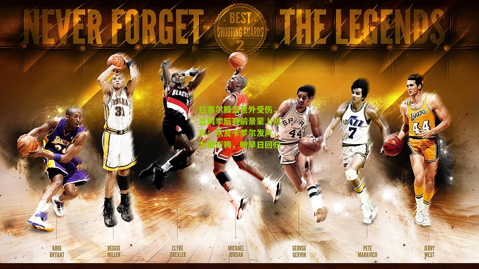 拉塞尔膝盖意外受伤,篮网季后赛前景蒙上阴影;队友卡罗尔发声,为他祈祷,盼早日回归