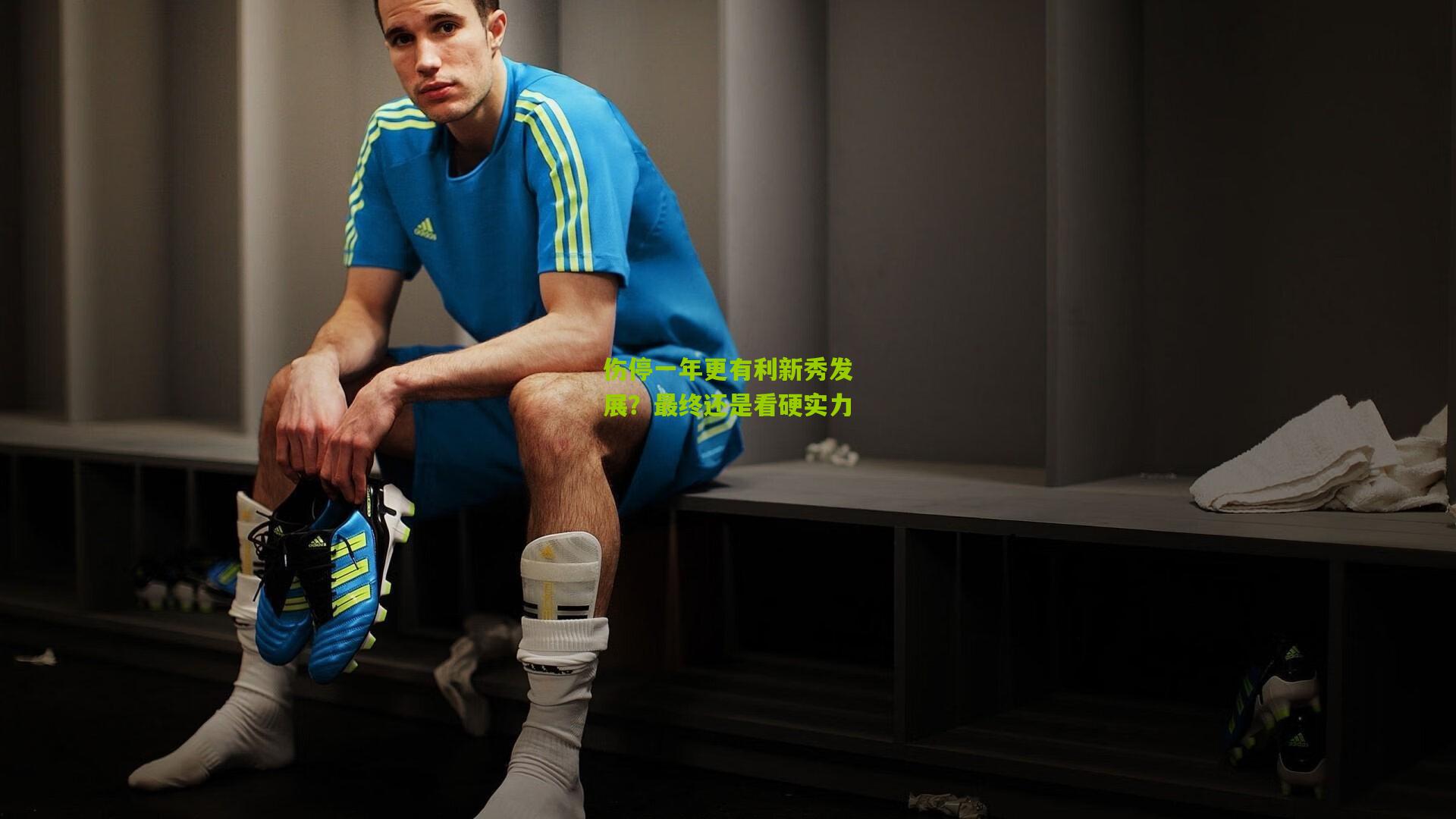 伤停一年更有利新秀发展？最终还是看硬实力