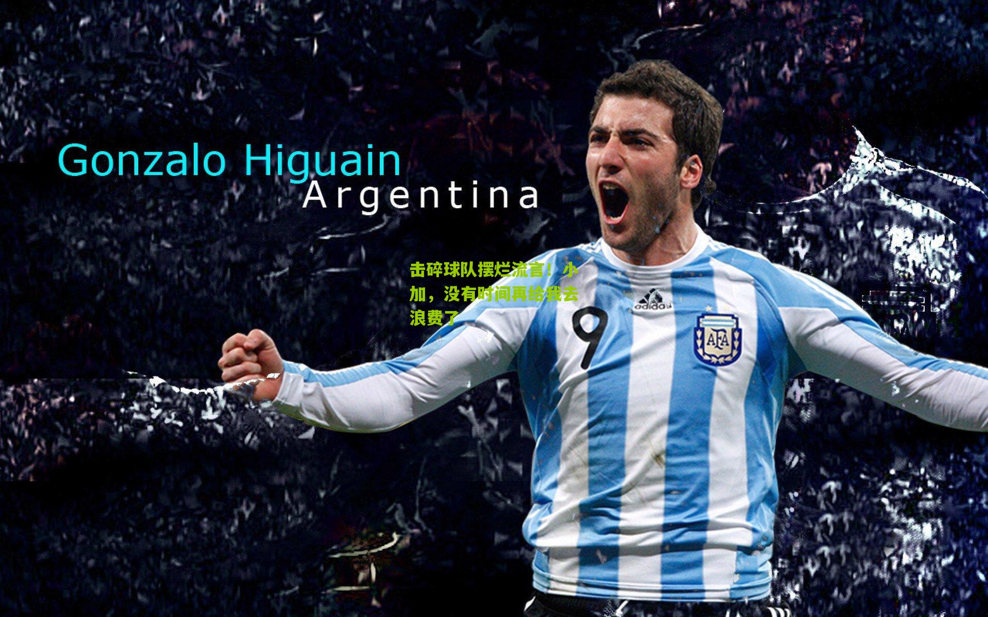 击碎球队摆烂流言！小加，没有时间再给我去浪费了