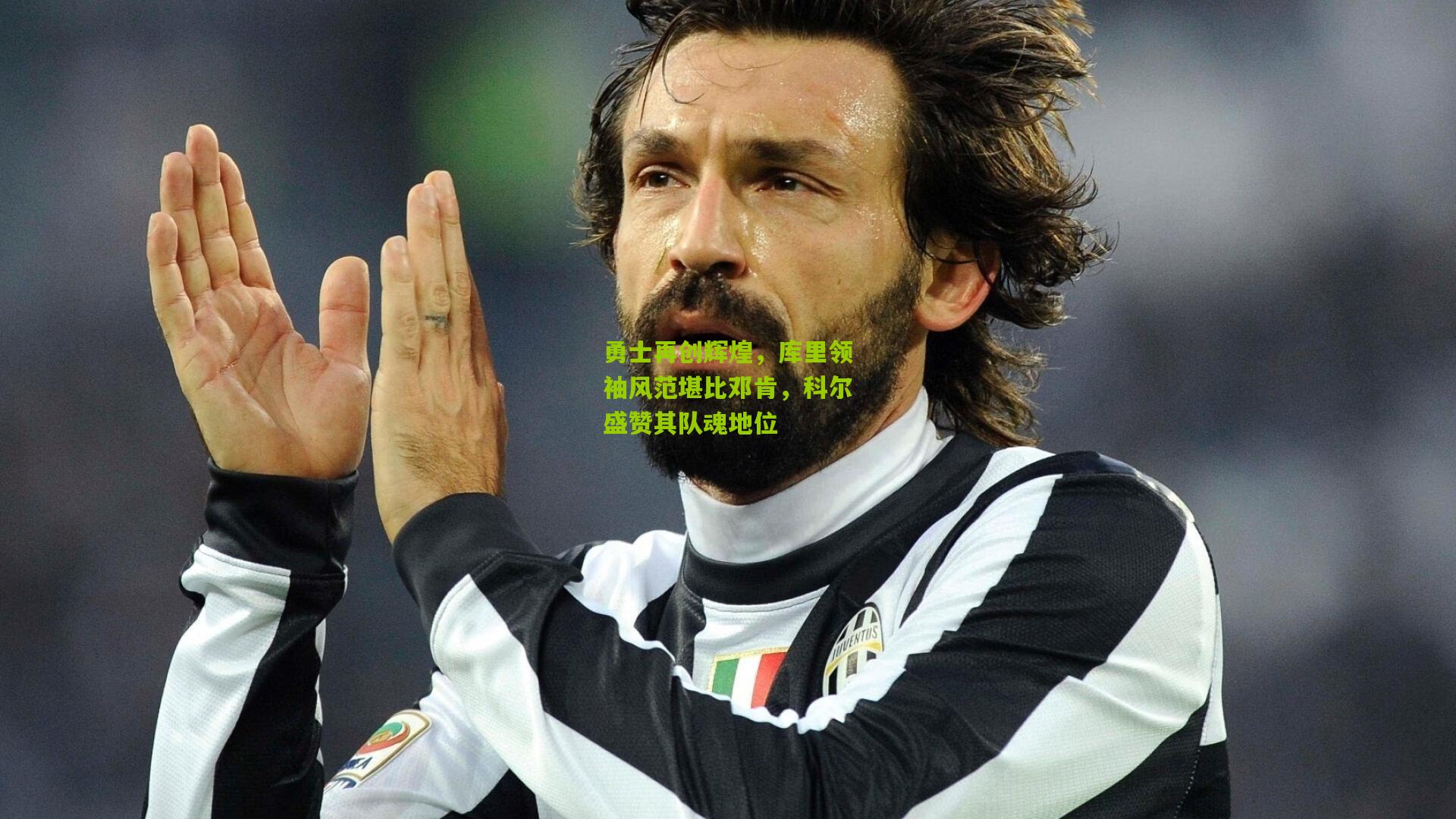 勇士再创辉煌，库里领袖风范堪比邓肯，科尔盛赞其队魂地位